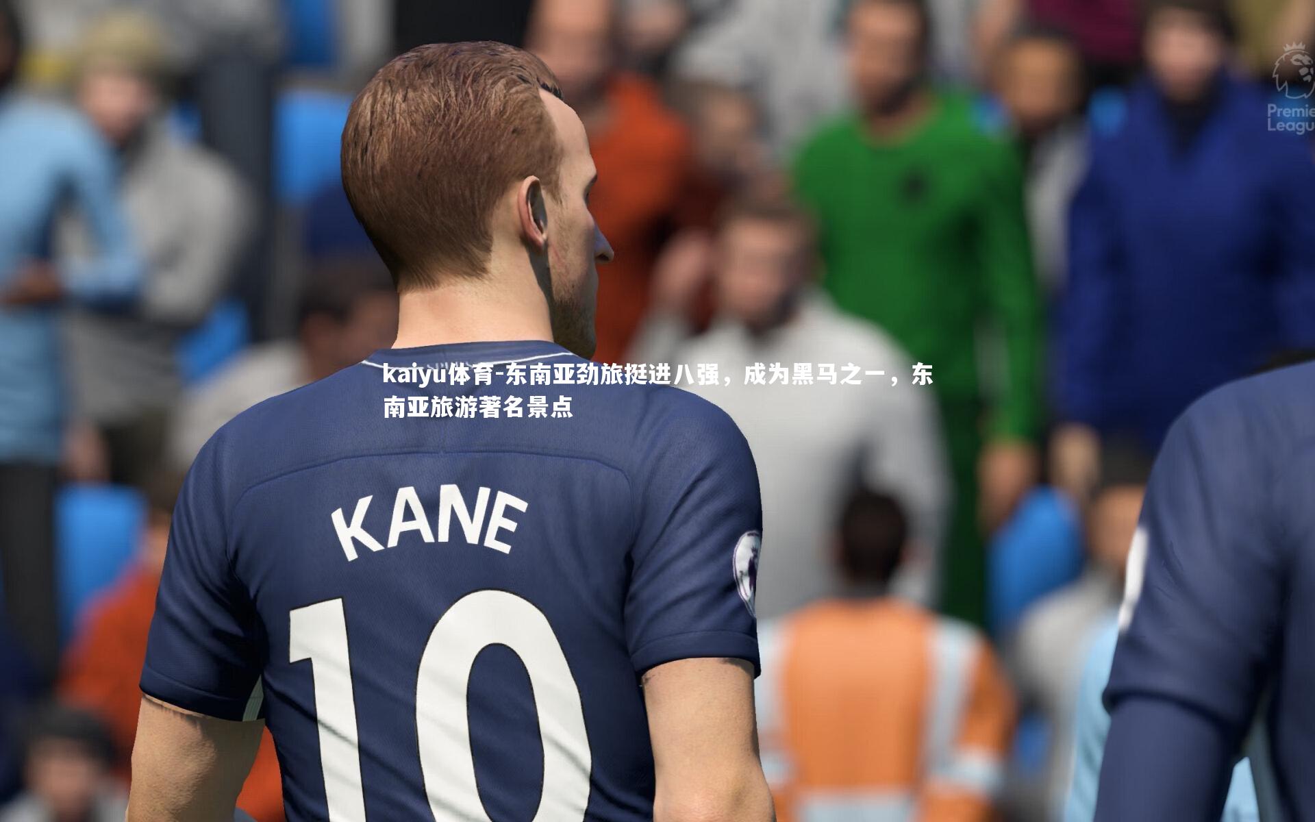 东南亚劲旅挺进八强，成为黑马之一，东南亚旅游著名景点