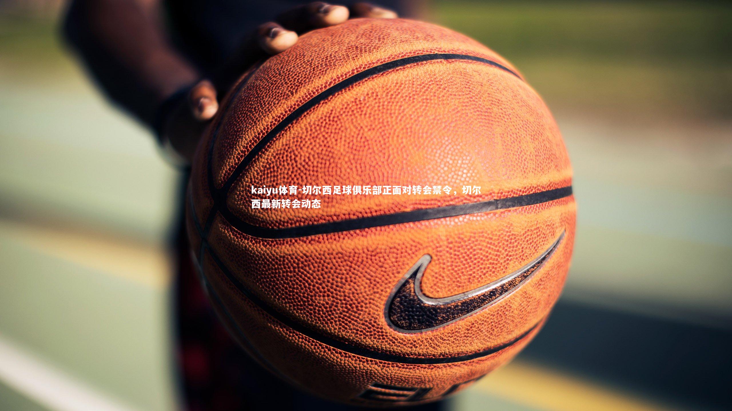 切尔西足球俱乐部正面对转会禁令,切尔西最新转会动态