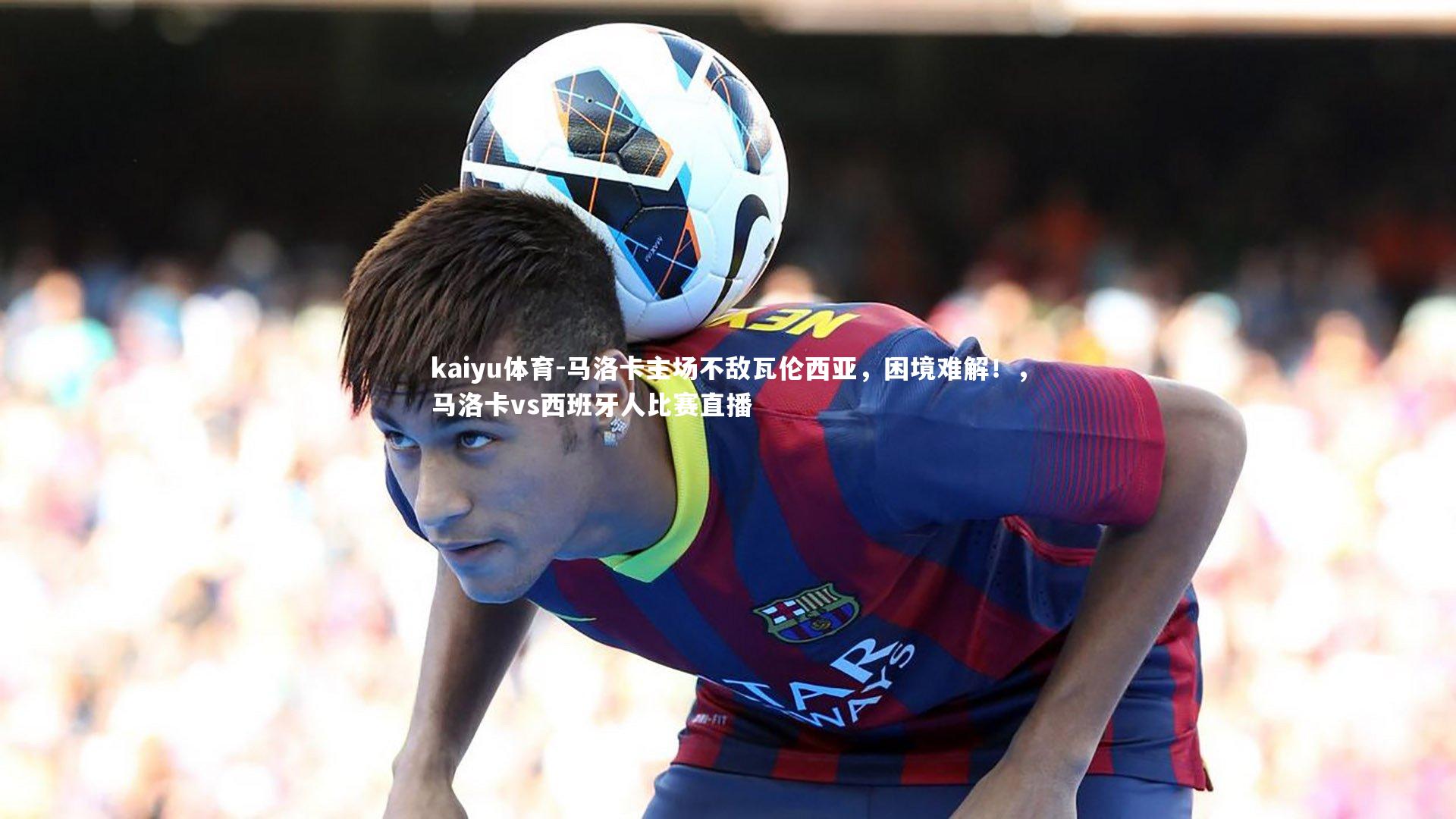 马洛卡主场不敌瓦伦西亚，困境难解！，马洛卡vs西班牙人比赛直播