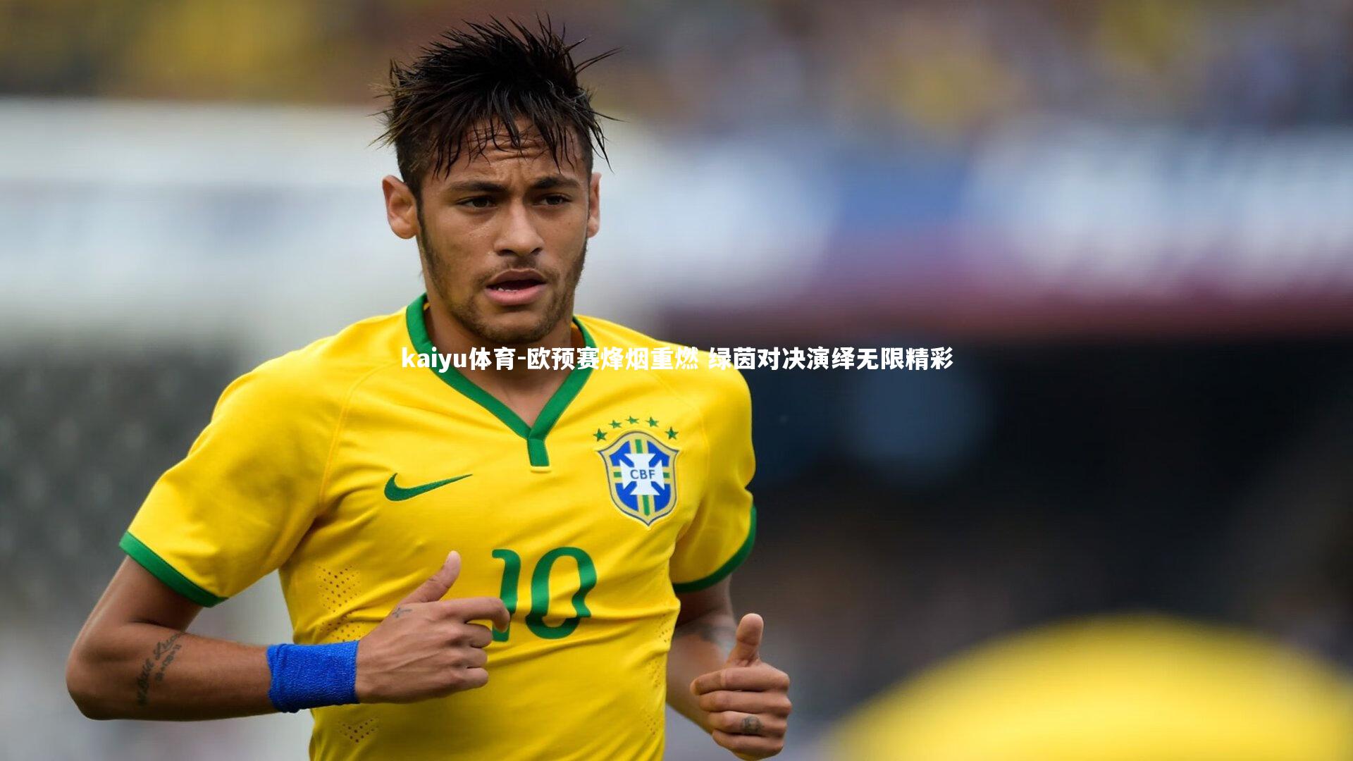 欧预赛烽烟重燃 绿茵对决演绎无限精彩