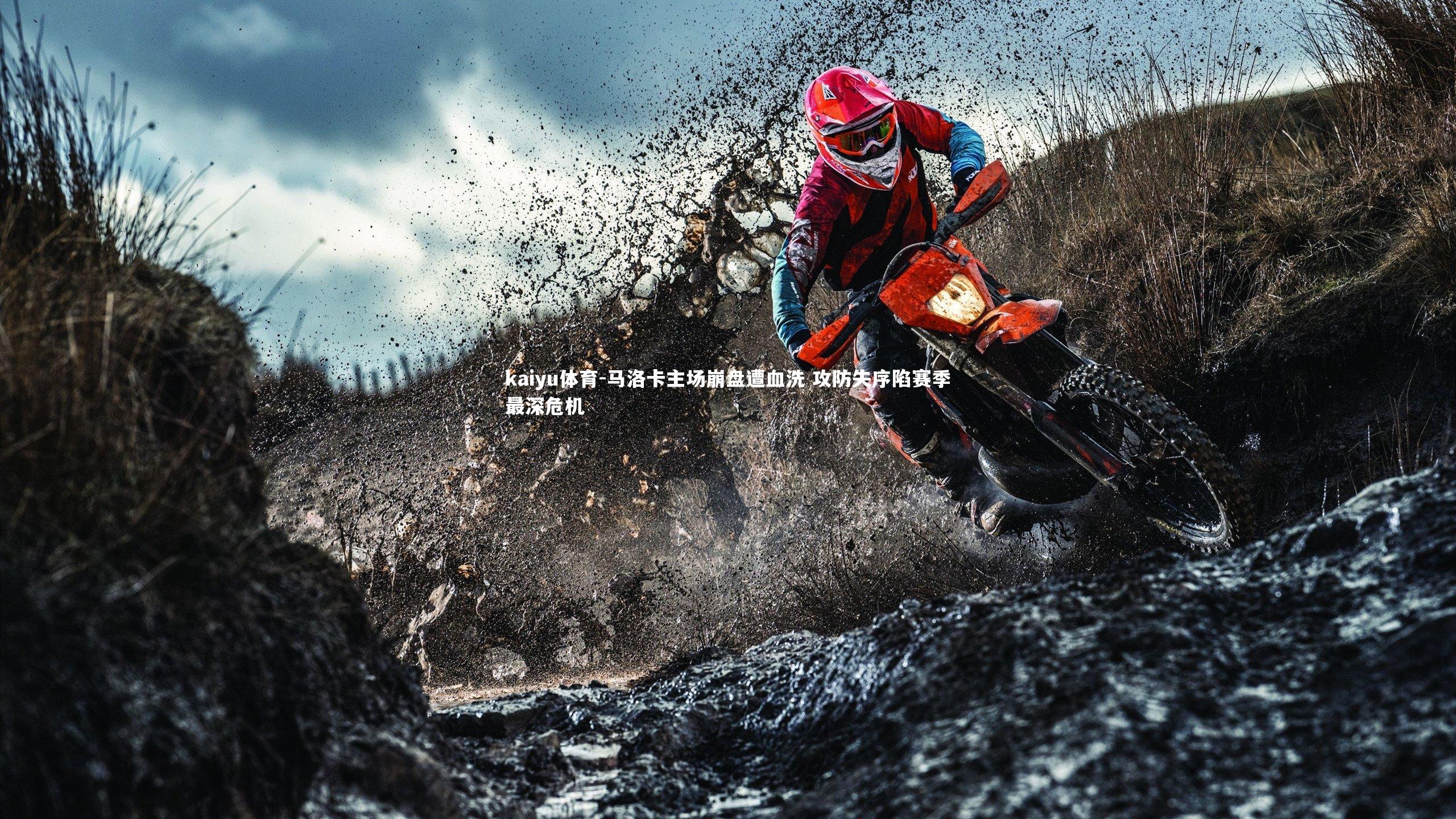 马洛卡主场崩盘遭血洗 攻防失序陷赛季最深危机