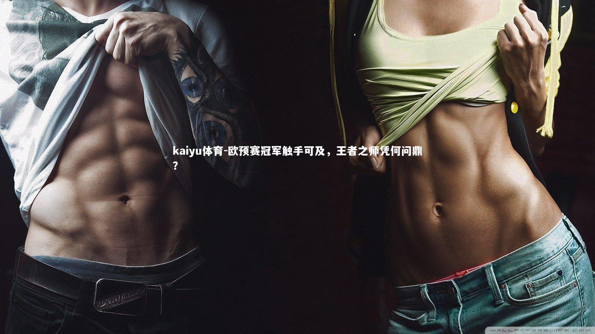 欧预赛冠军触手可及,王者之师凭何问鼎?