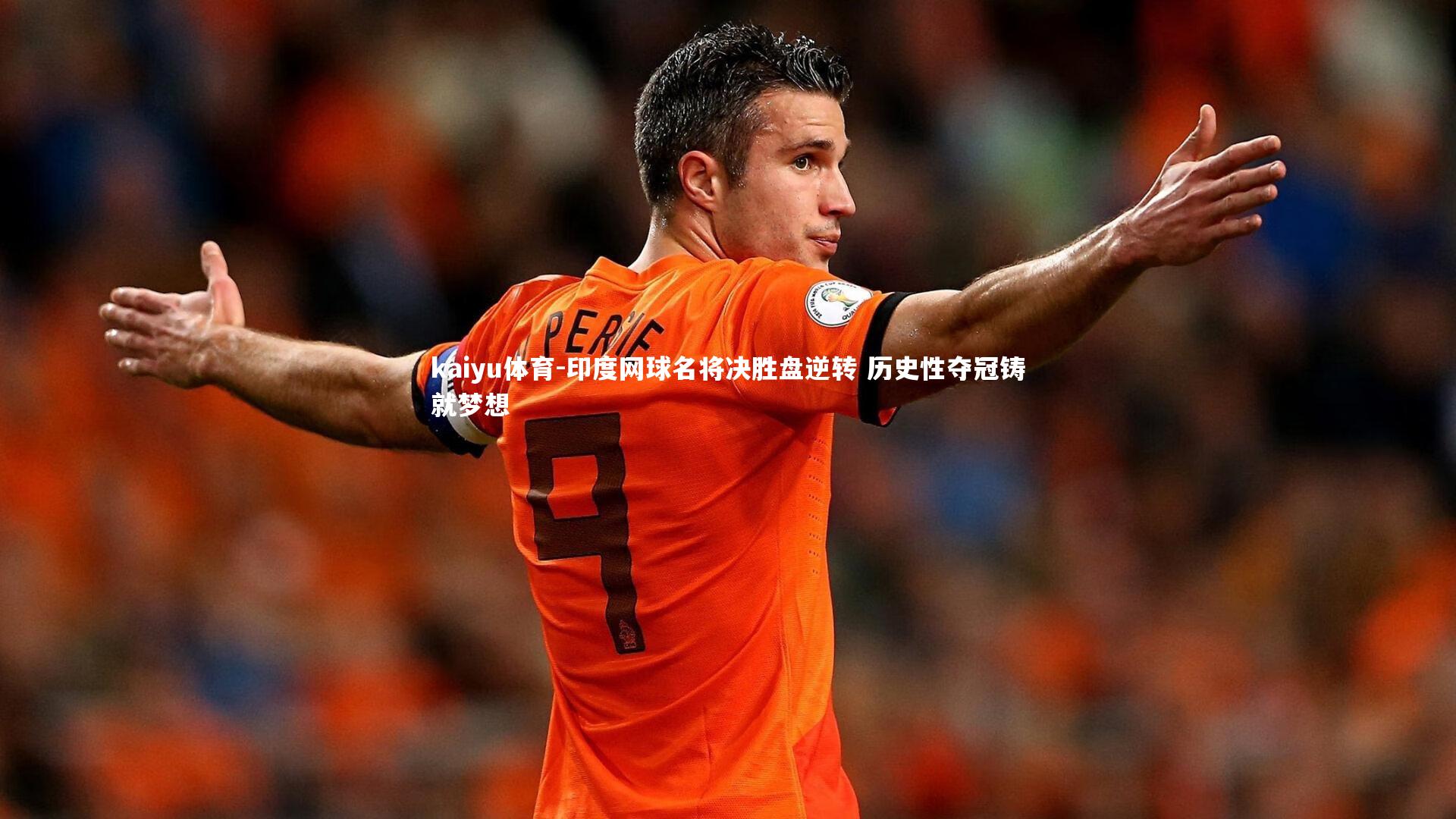 印度网球名将决胜盘逆转 历史性夺冠铸就梦想