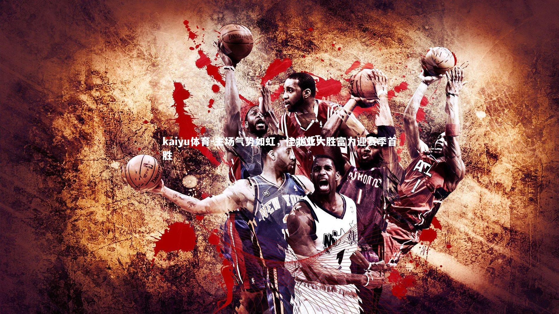 主场气势如虹，佳兆业大胜富力迎赛季首胜