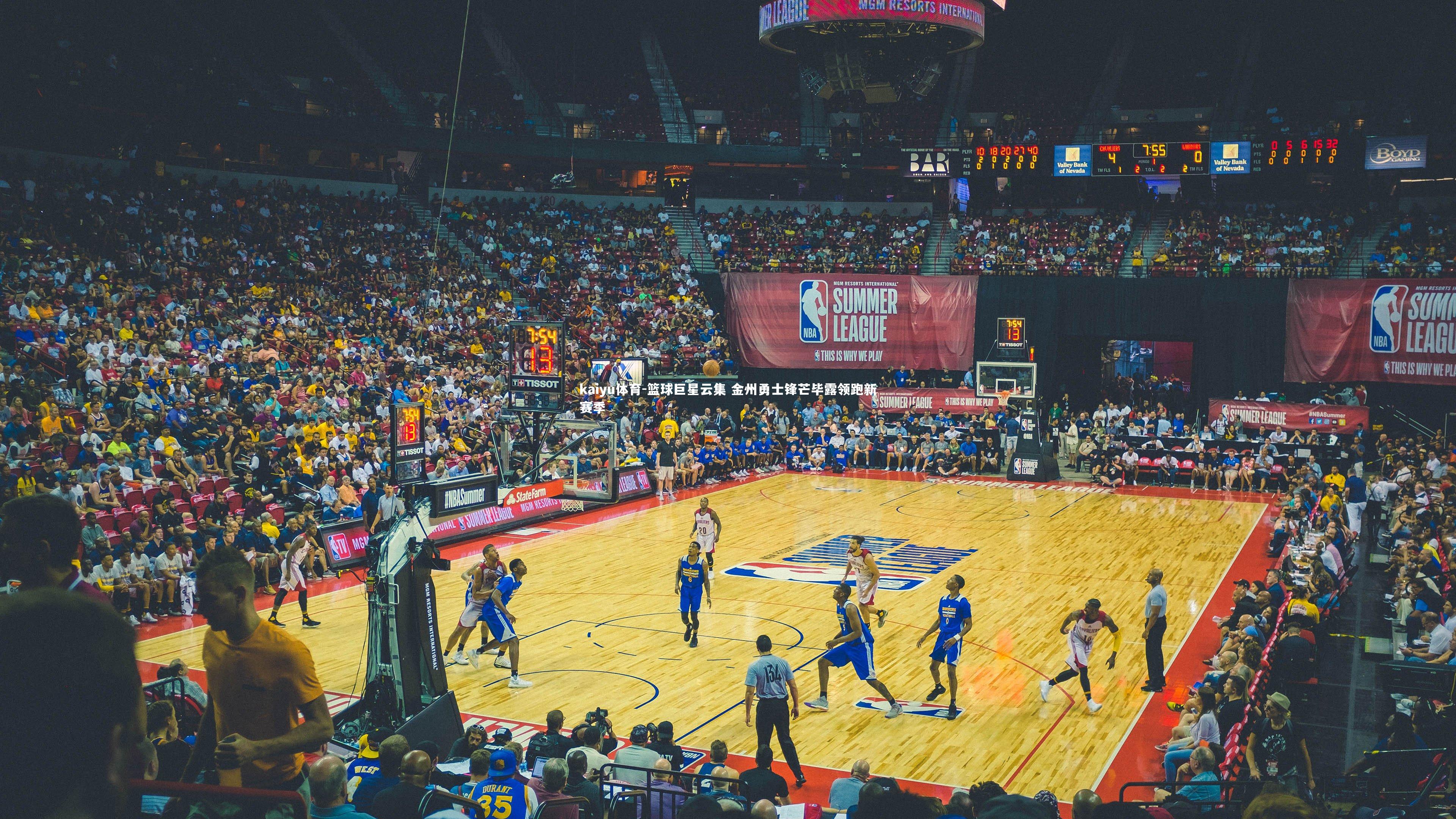 篮球巨星云集 金州勇士锋芒毕露领跑新赛季