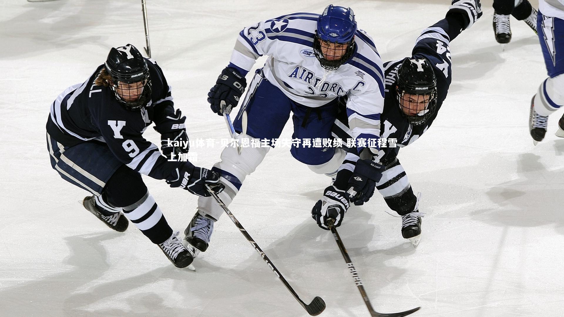 kaiyu体育-贝尔恩福主场失守再遭败绩 联赛征程雪上加霜