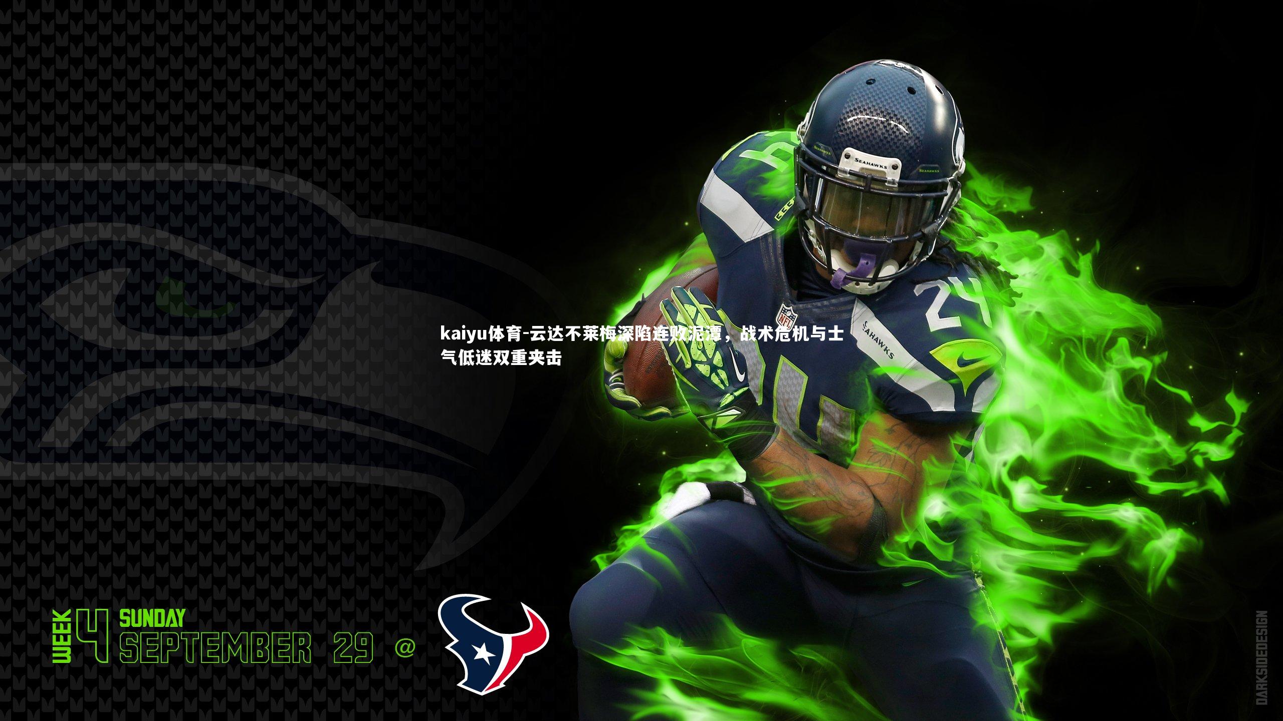 kaiyu体育-云达不莱梅深陷连败泥潭，战术危机与士气低迷双重夹击