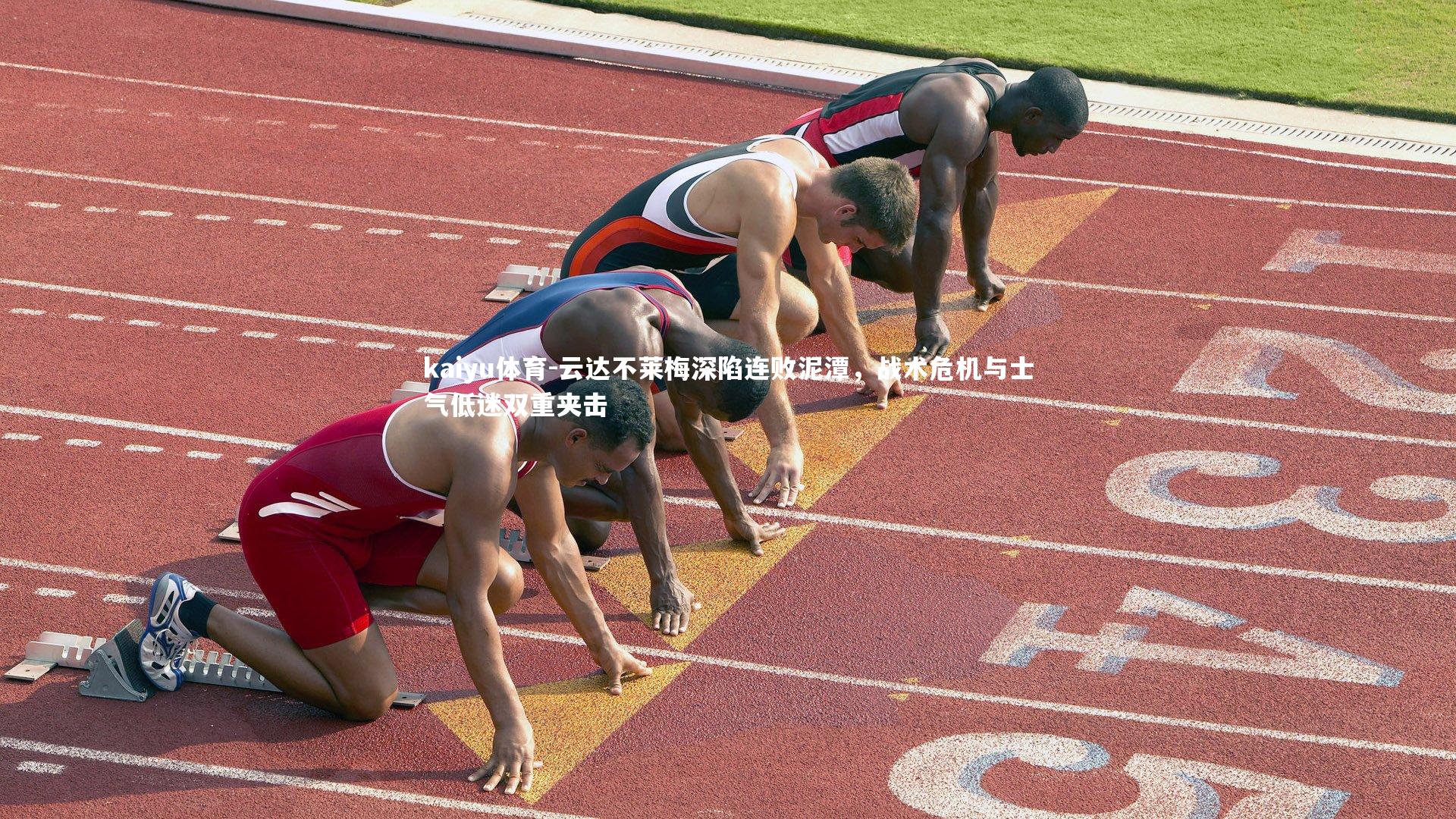 云达不莱梅深陷连败泥潭，战术危机与士气低迷双重夹击