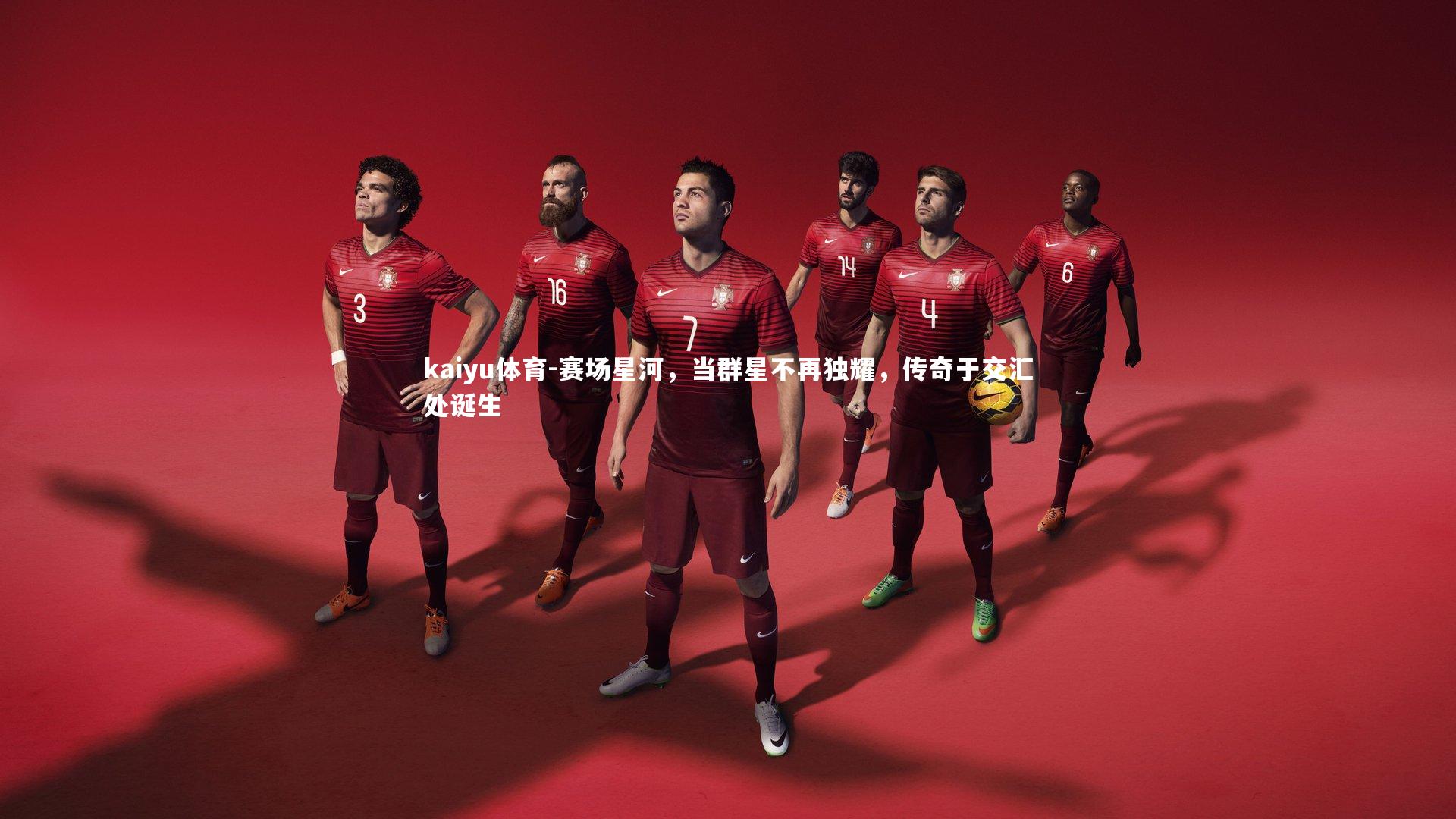 赛场星河,当群星不再独耀,传奇于交汇处诞生