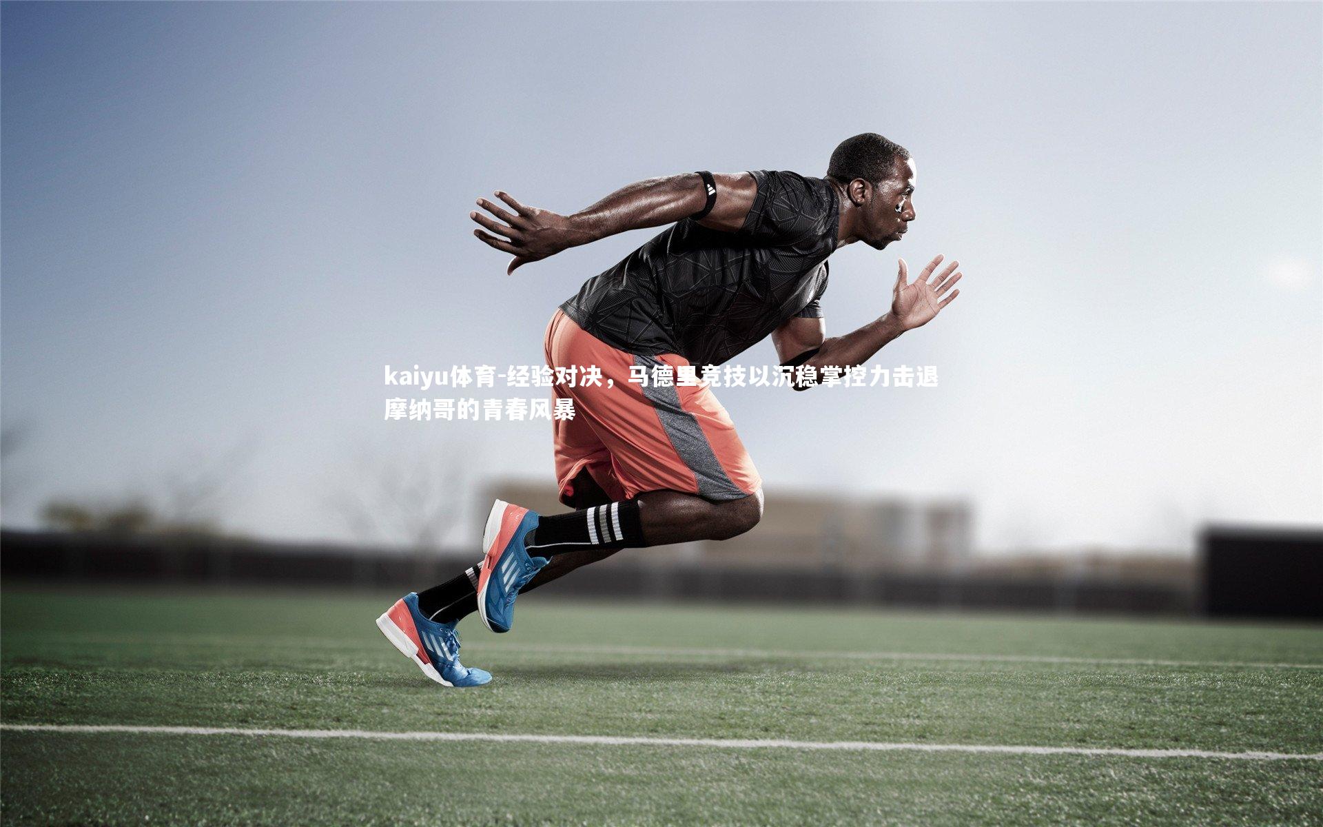 经验对决,马德里竞技以沉稳掌控力击退摩纳哥的青春风暴