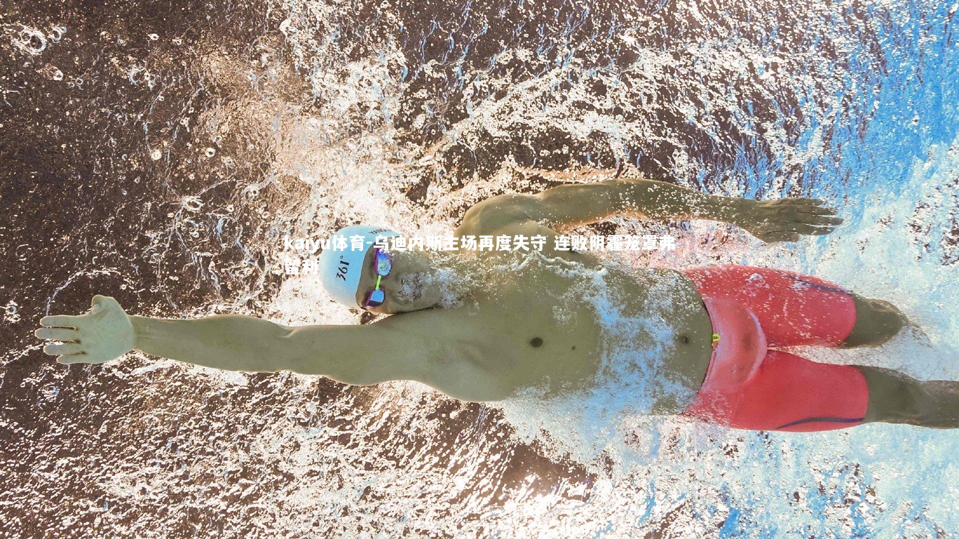 kaiyu体育-乌迪内斯主场再度失守 连败阴霾笼罩弗留利