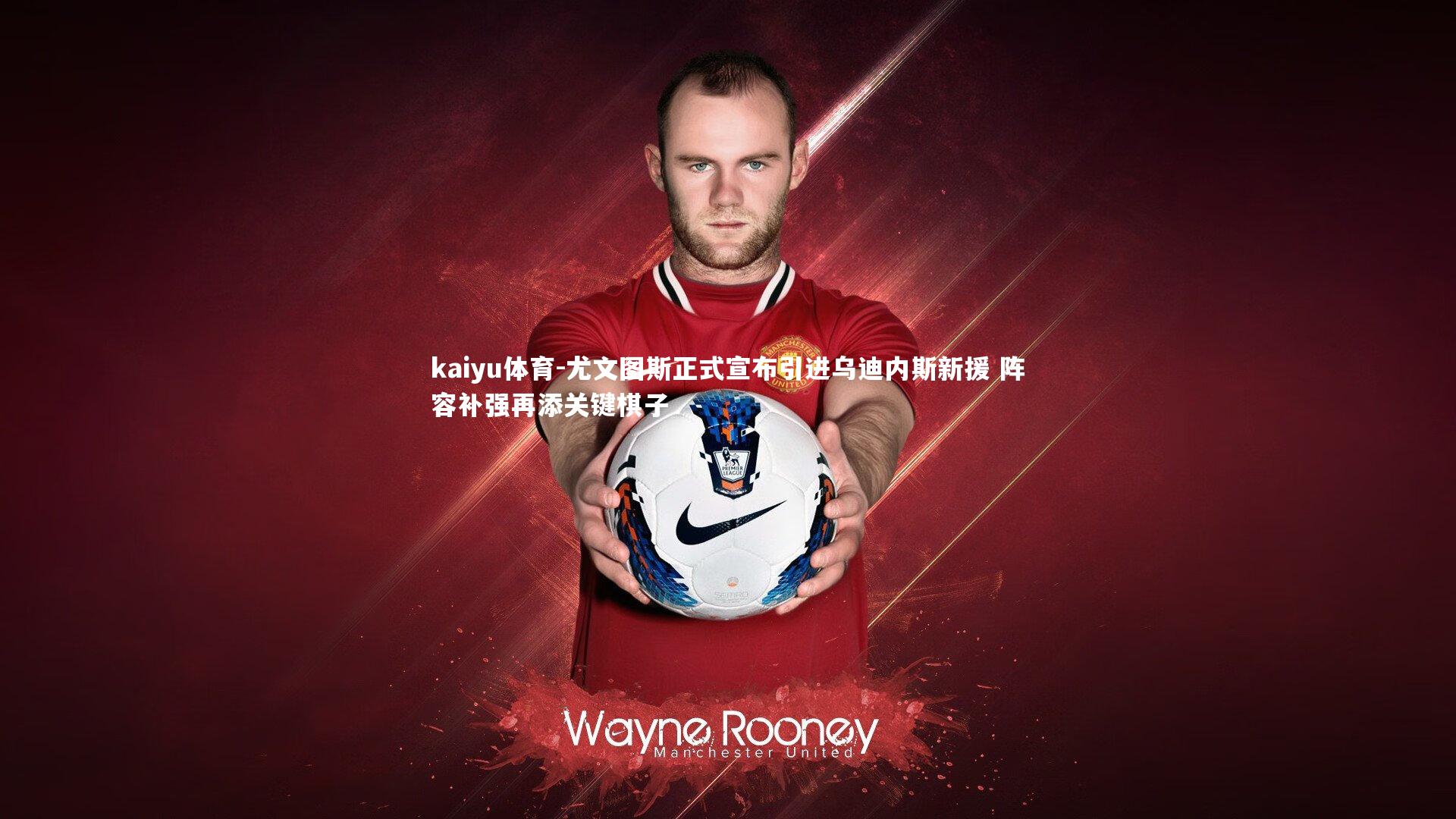 尤文图斯正式宣布引进乌迪内斯新援 阵容补强再添关键棋子