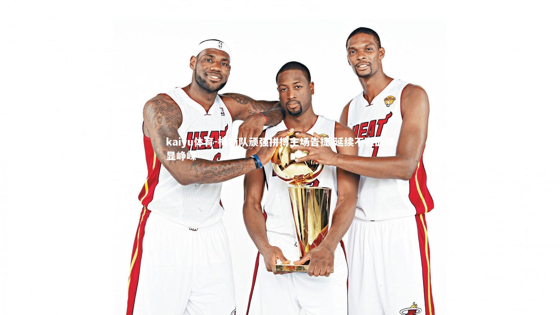 梅斯队顽强拼搏主场告捷 延续不败战绩显峥嵘