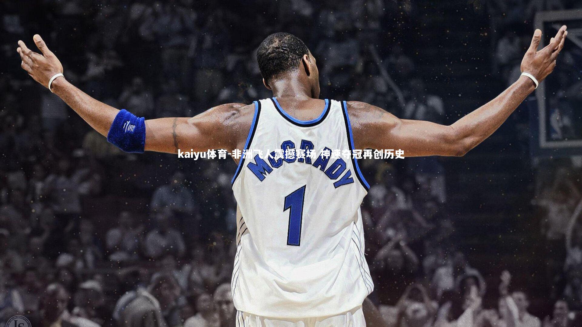 kaiyu体育-非洲飞人震撼赛场 神速夺冠再创历史