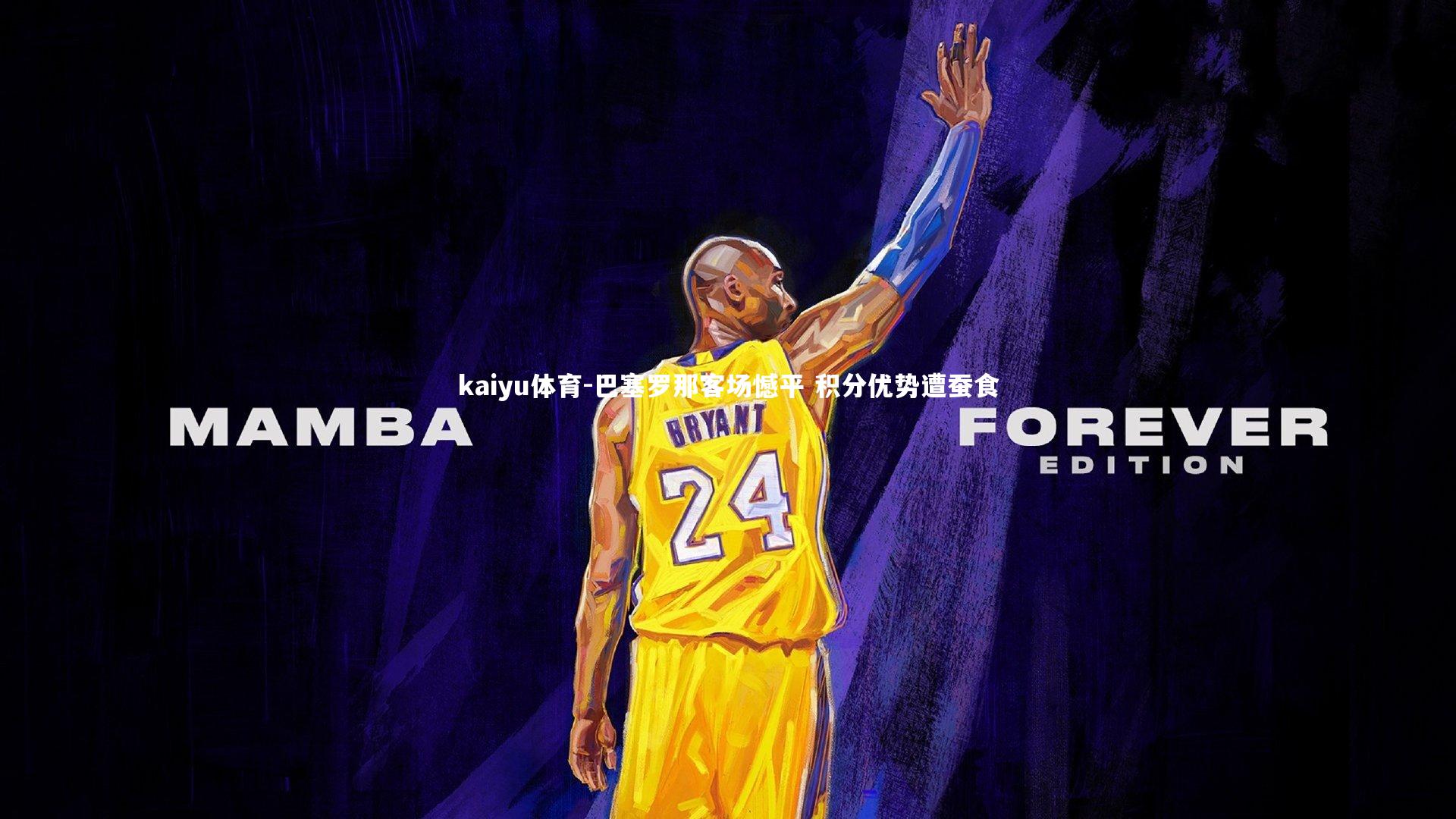 kaiyu体育-巴塞罗那客场憾平 积分优势遭蚕食