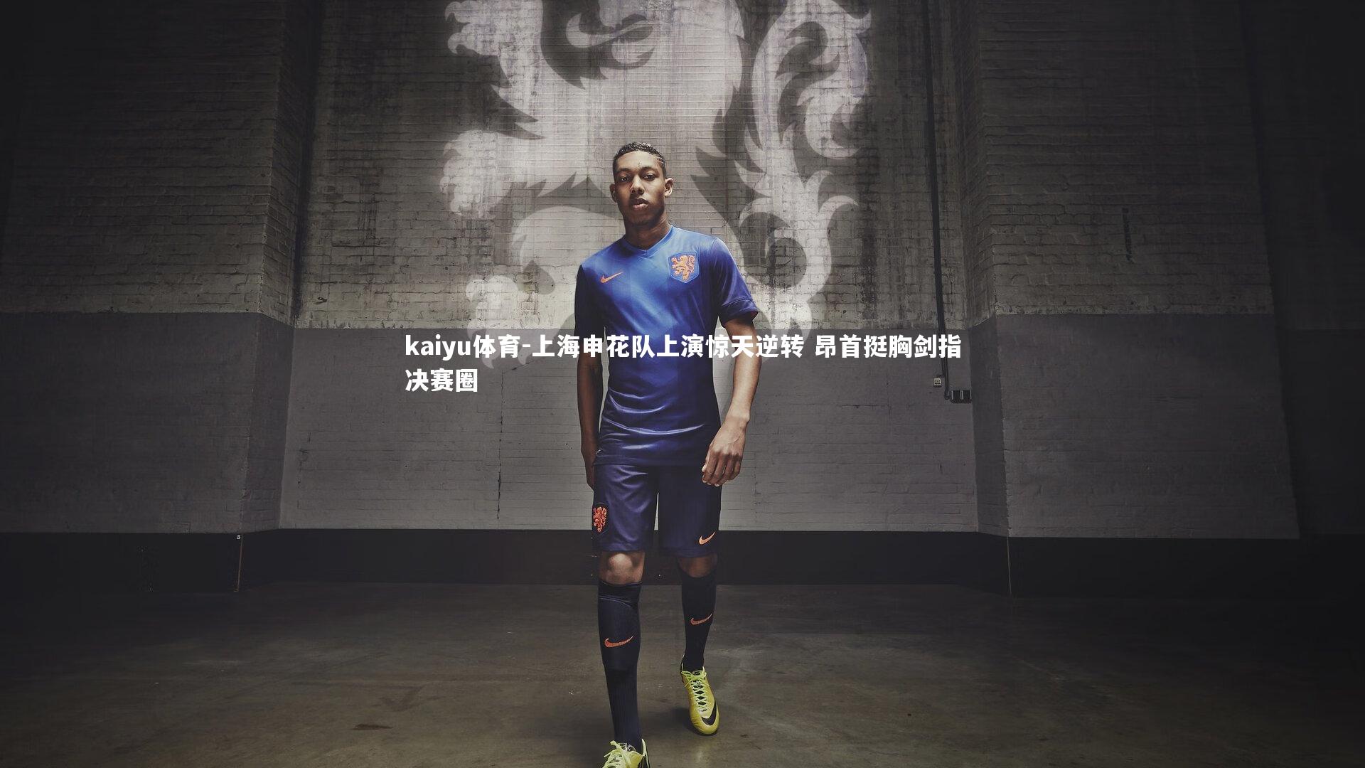 上海申花队上演惊天逆转 昂首挺胸剑指决赛圈