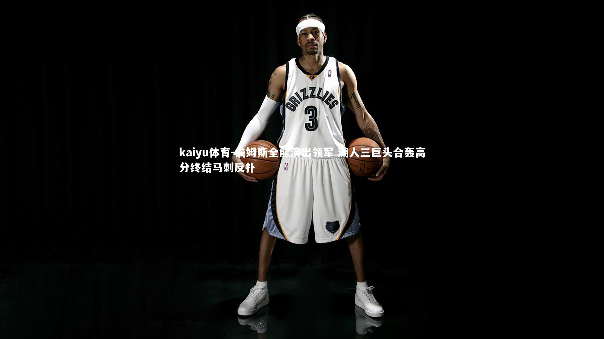 詹姆斯全能演出领军 湖人三巨头合轰高分终结马刺反扑