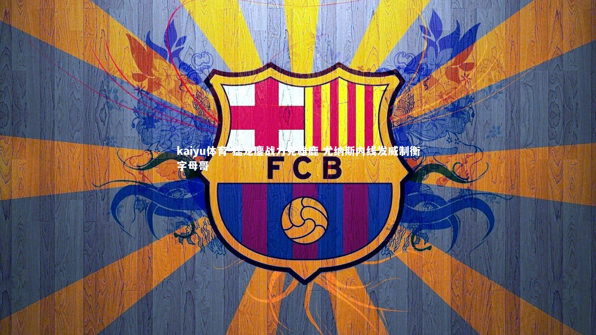 kaiyu体育-猛龙鏖战力克雄鹿 尤纳斯内线发威制衡字母哥