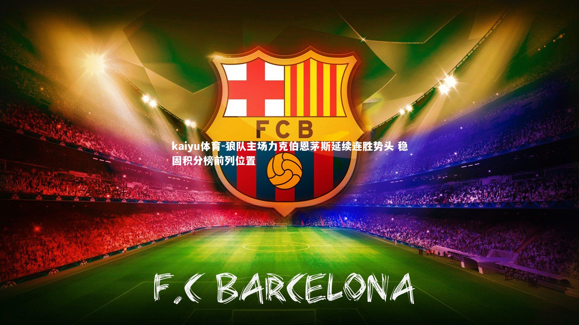 kaiyu体育-狼队主场力克伯恩茅斯延续连胜势头 稳固积分榜前列位置