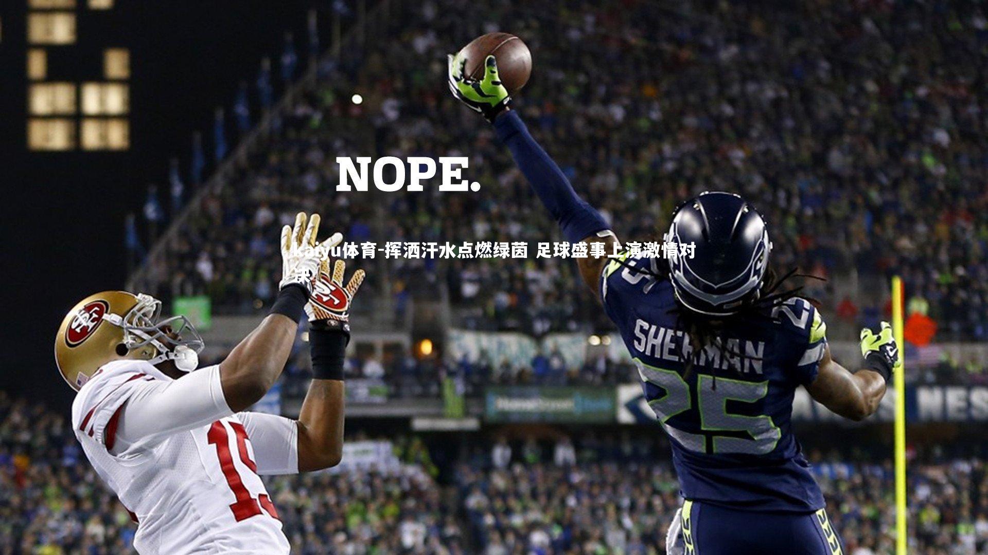 挥洒汗水点燃绿茵 足球盛事上演激情对决