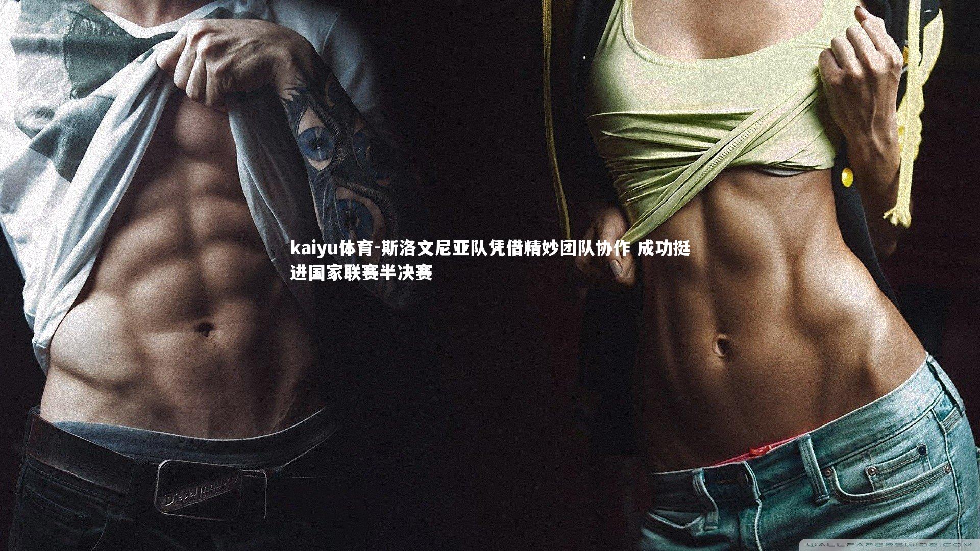 kaiyu体育-斯洛文尼亚队凭借精妙团队协作 成功挺进国家联赛半决赛