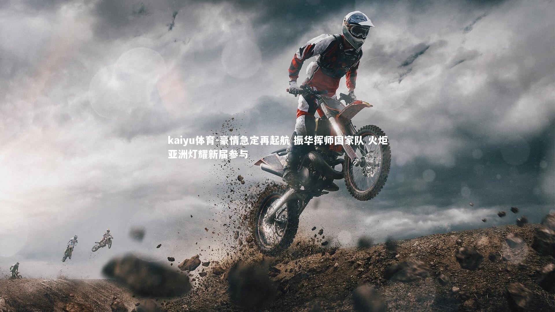 kaiyu体育-豪情急定再起航 振华挥师国家队 火炬亚洲灯耀新届参与