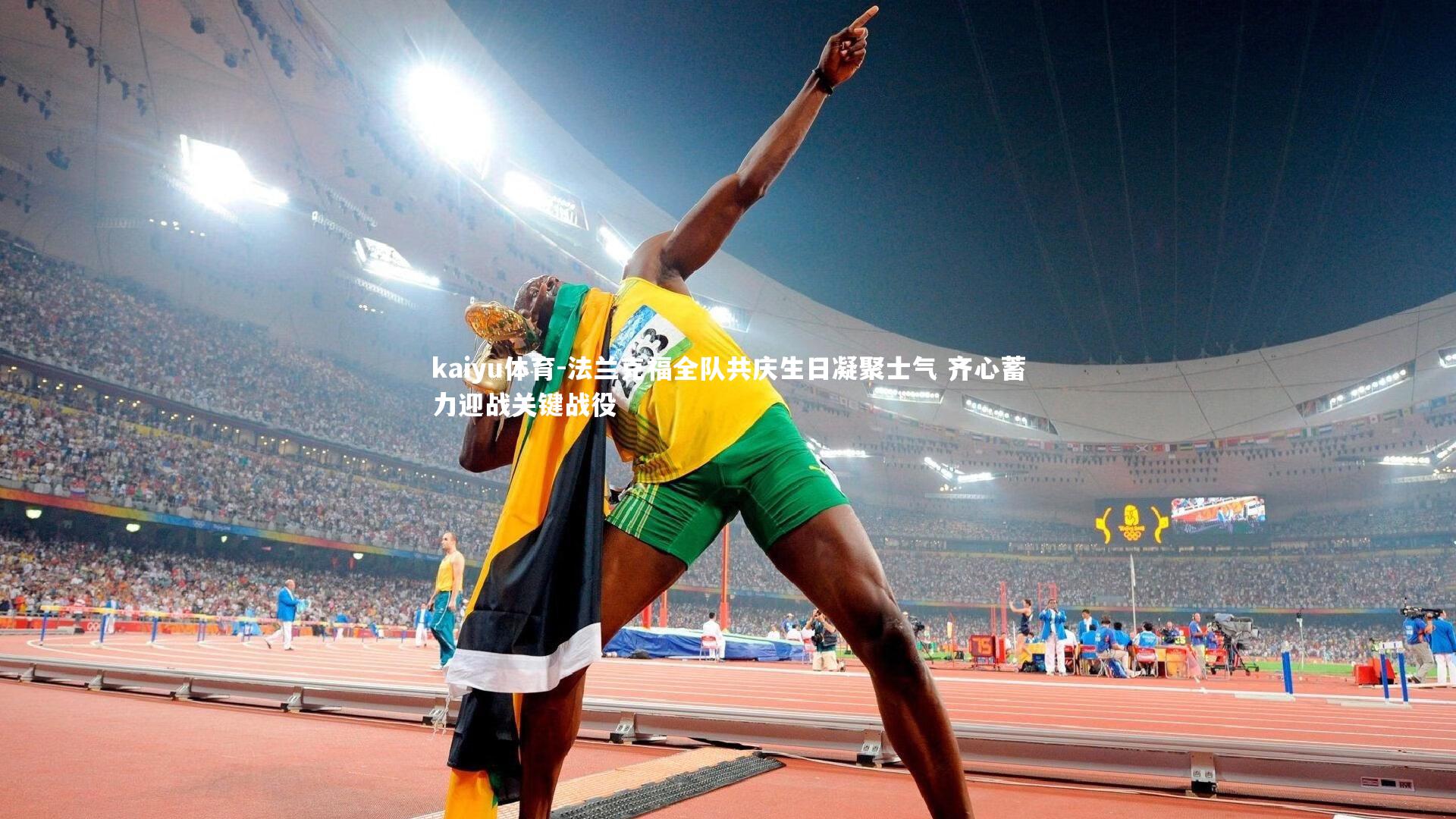 kaiyu体育-法兰克福全队共庆生日凝聚士气 齐心蓄力迎战关键战役