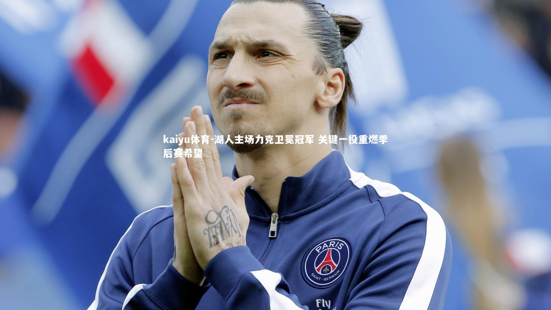 湖人主场力克卫冕冠军 关键一役重燃季后赛希望