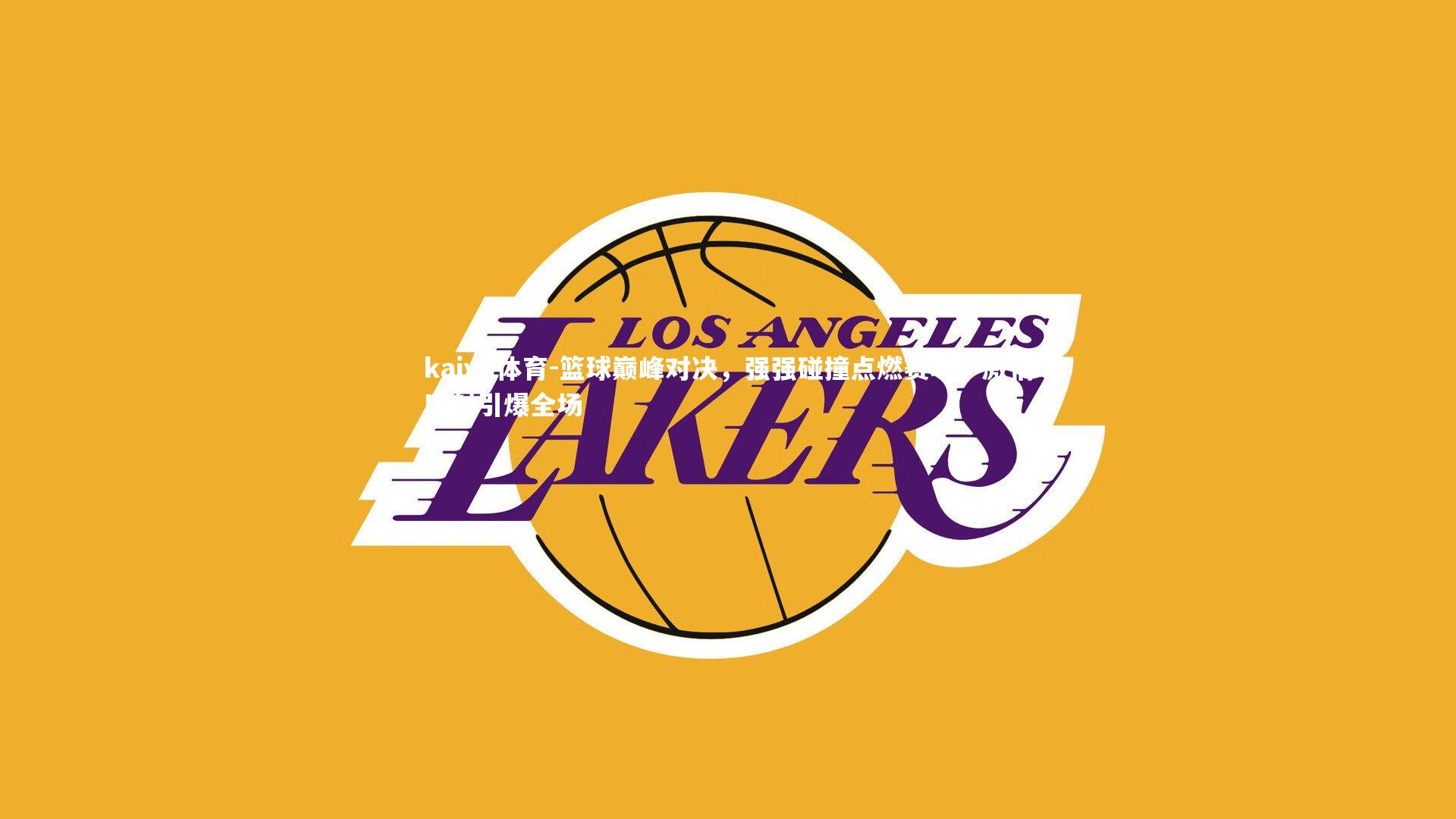 篮球巅峰对决,强强碰撞点燃赛场,激情四射引爆全场