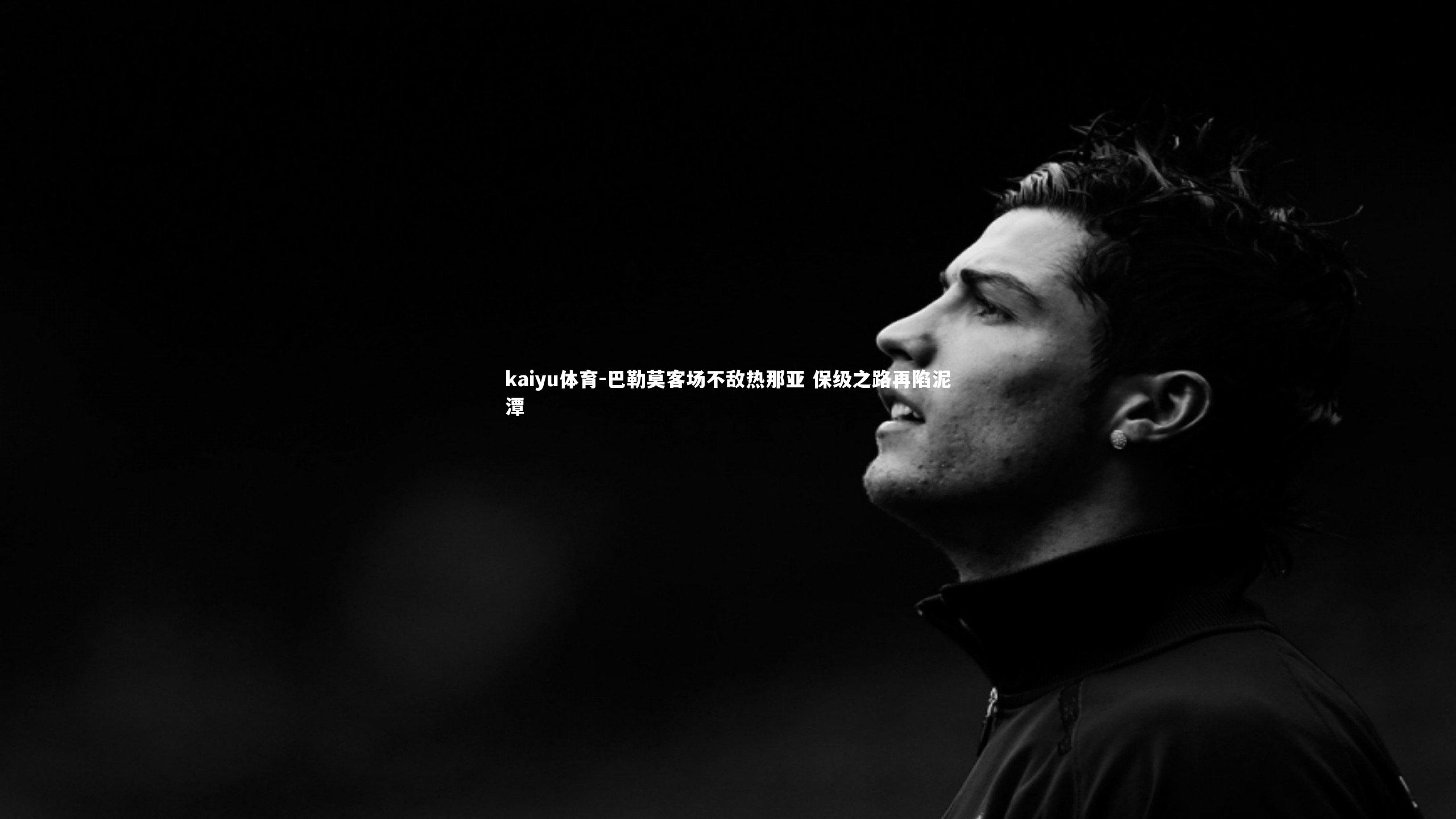 kaiyu体育-巴勒莫客场不敌热那亚 保级之路再陷泥潭