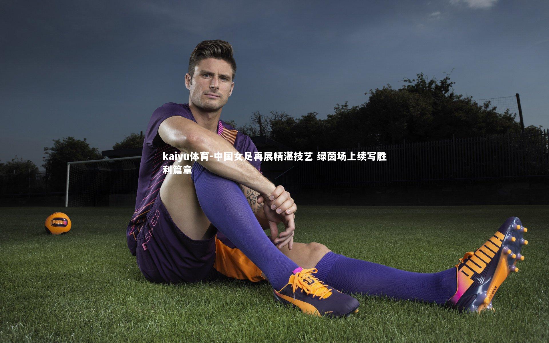 中国女足再展精湛技艺 绿茵场上续写胜利篇章