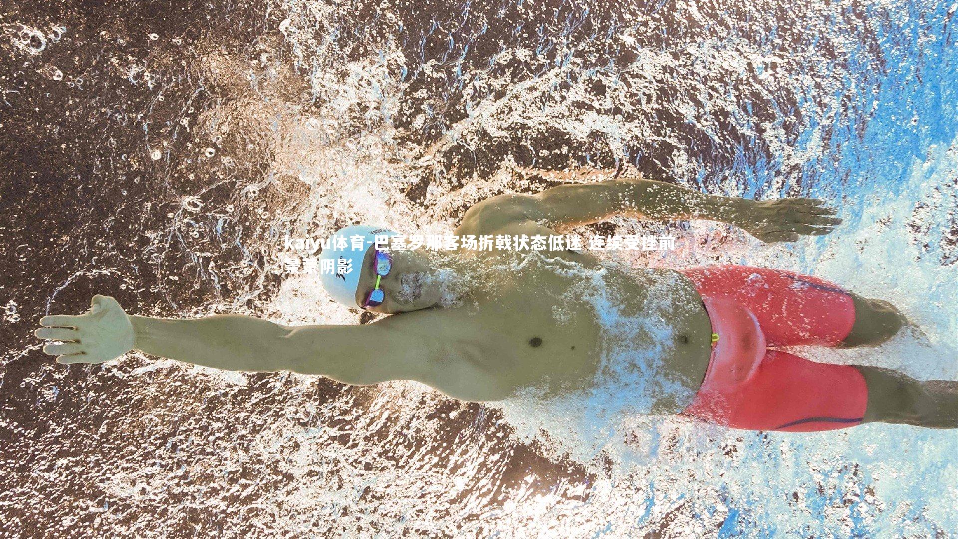 kaiyu体育-巴塞罗那客场折戟状态低迷 连续受挫前景蒙阴影