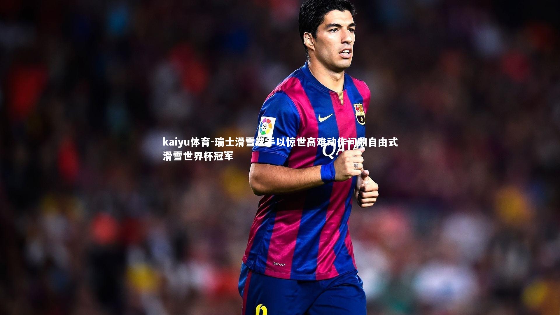 kaiyu体育-瑞士滑雪选手以惊世高难动作问鼎自由式滑雪世界杯冠军