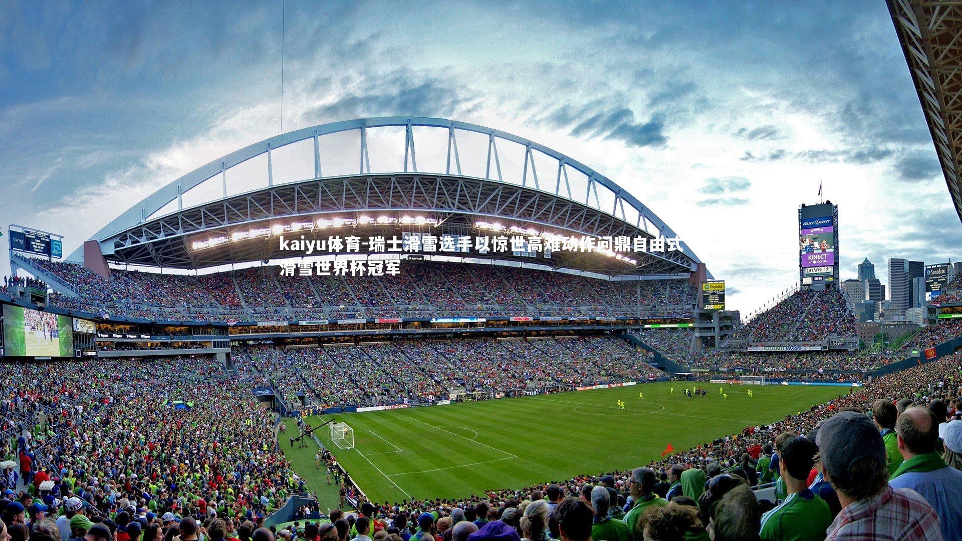 瑞士滑雪选手以惊世高难动作问鼎自由式滑雪世界杯冠军