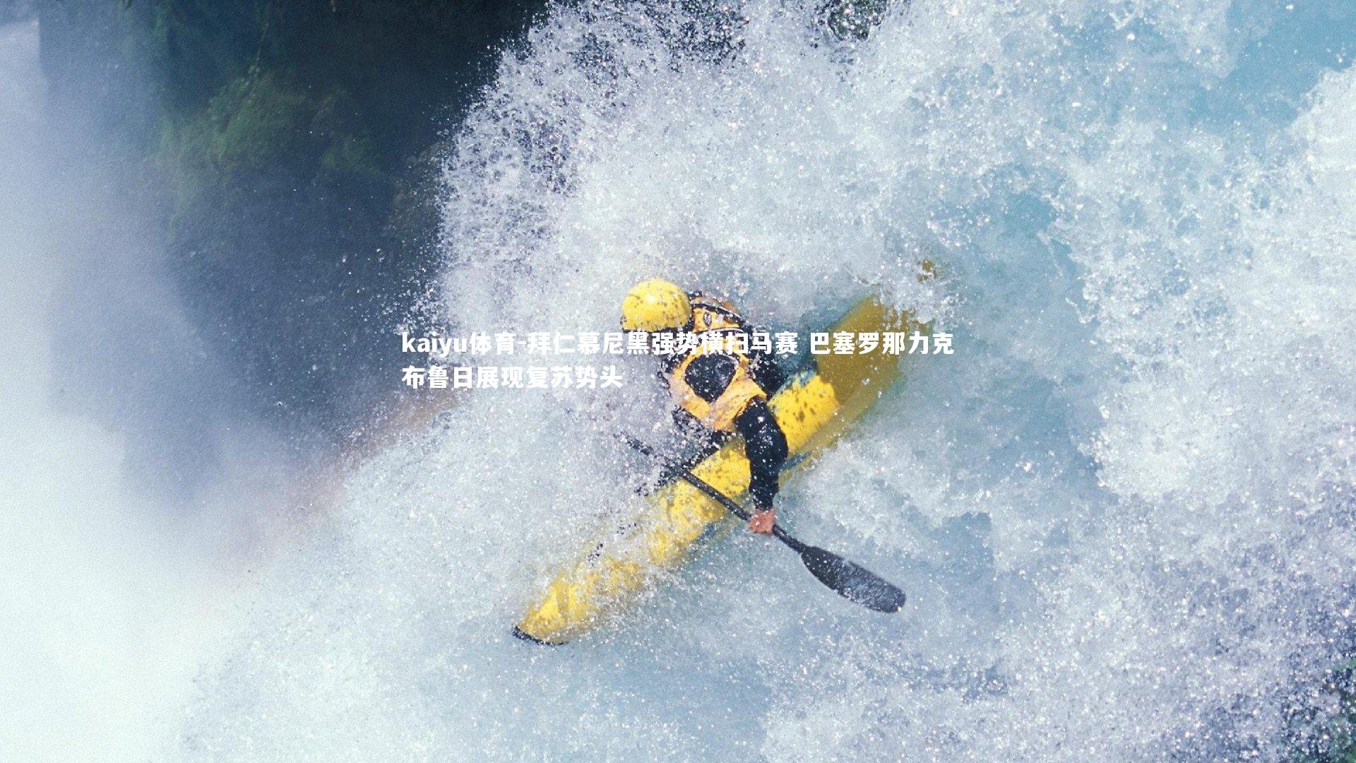 kaiyu体育-拜仁慕尼黑强势横扫马赛 巴塞罗那力克布鲁日展现复苏势头