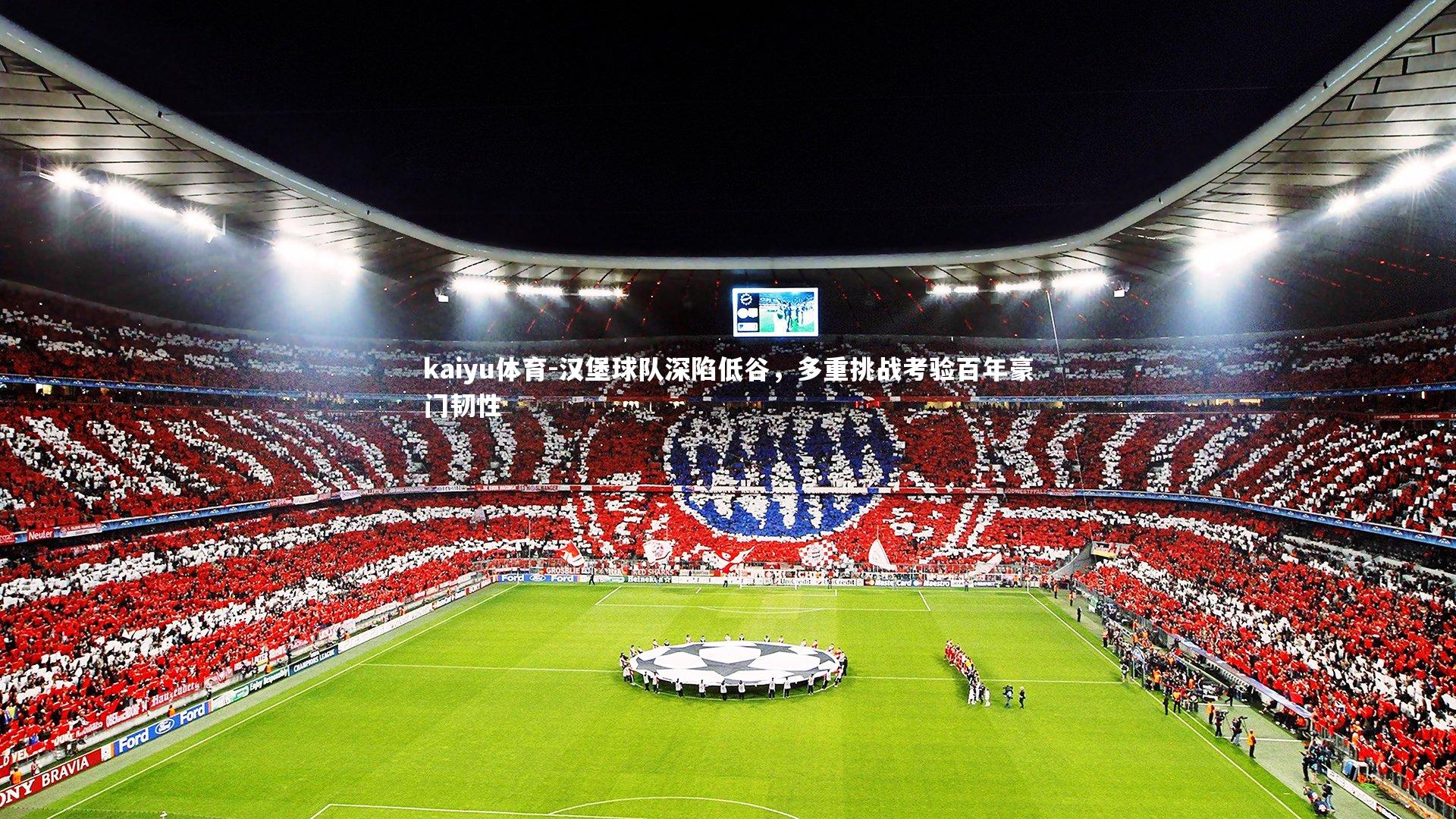 kaiyu体育-汉堡球队深陷低谷，多重挑战考验百年豪门韧性