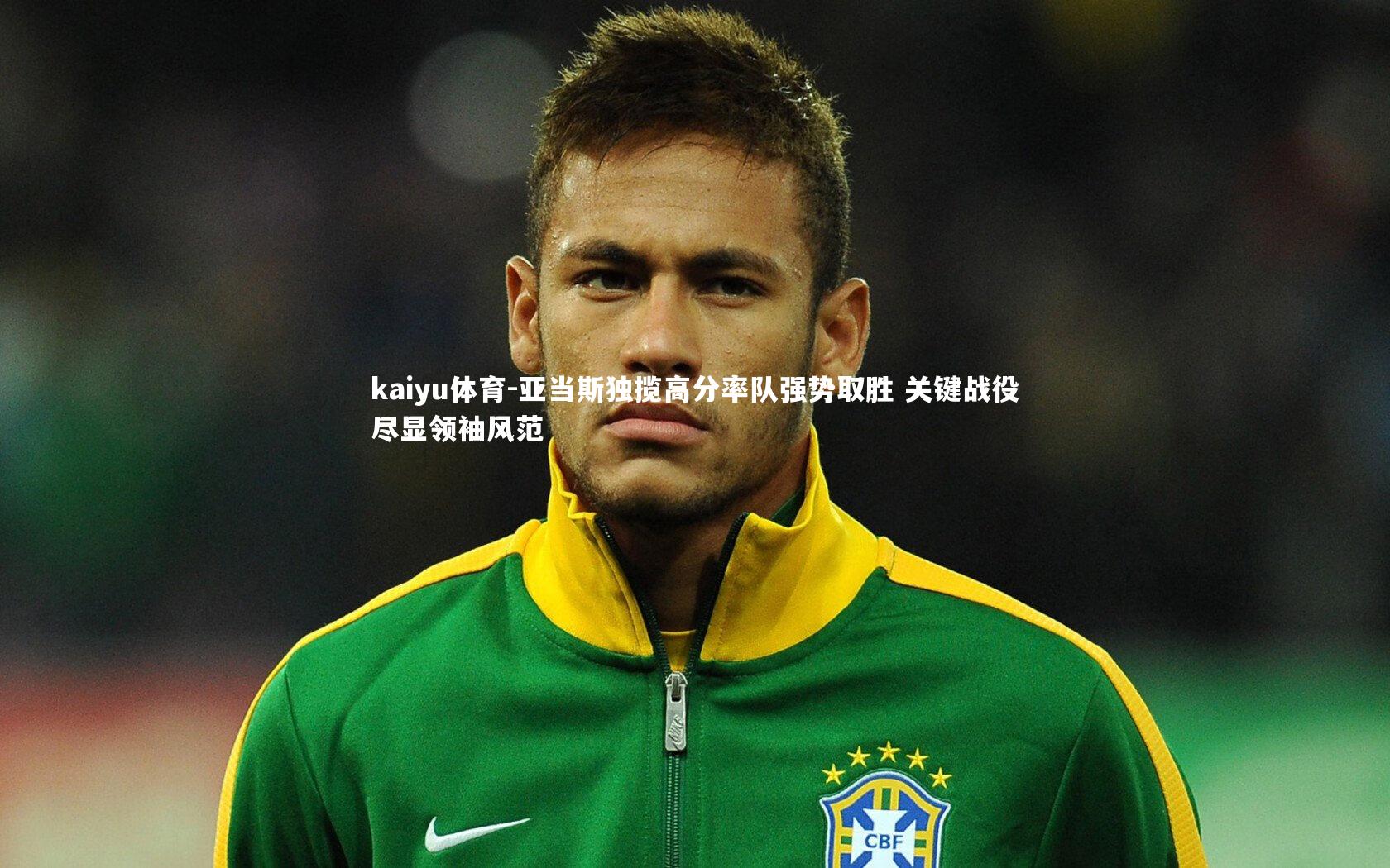 kaiyu体育-亚当斯独揽高分率队强势取胜 关键战役尽显领袖风范