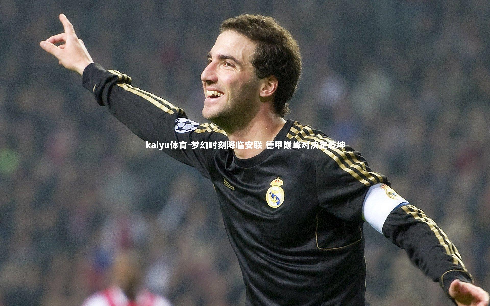 kaiyu体育-梦幻时刻降临安联 德甲巅峰对决定乾坤