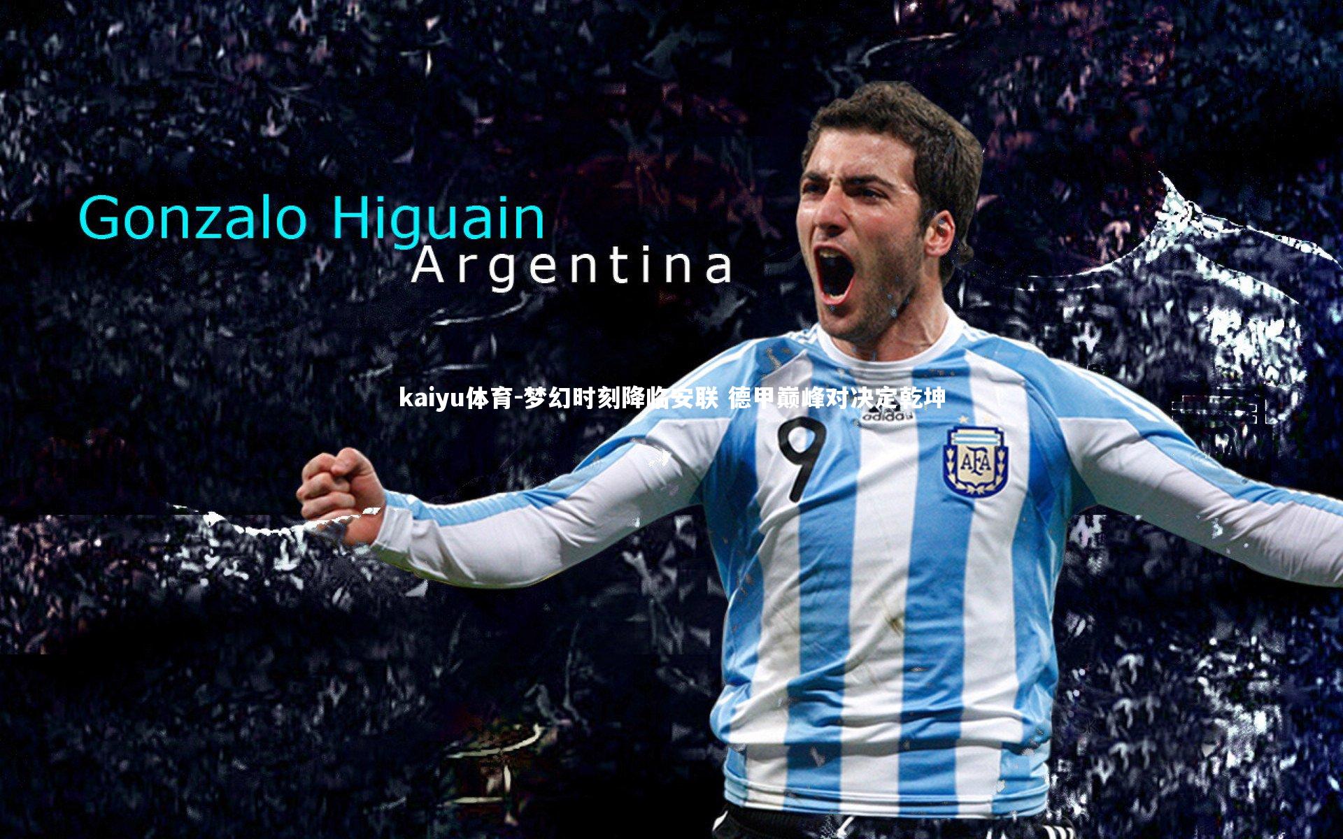 梦幻时刻降临安联 德甲巅峰对决定乾坤