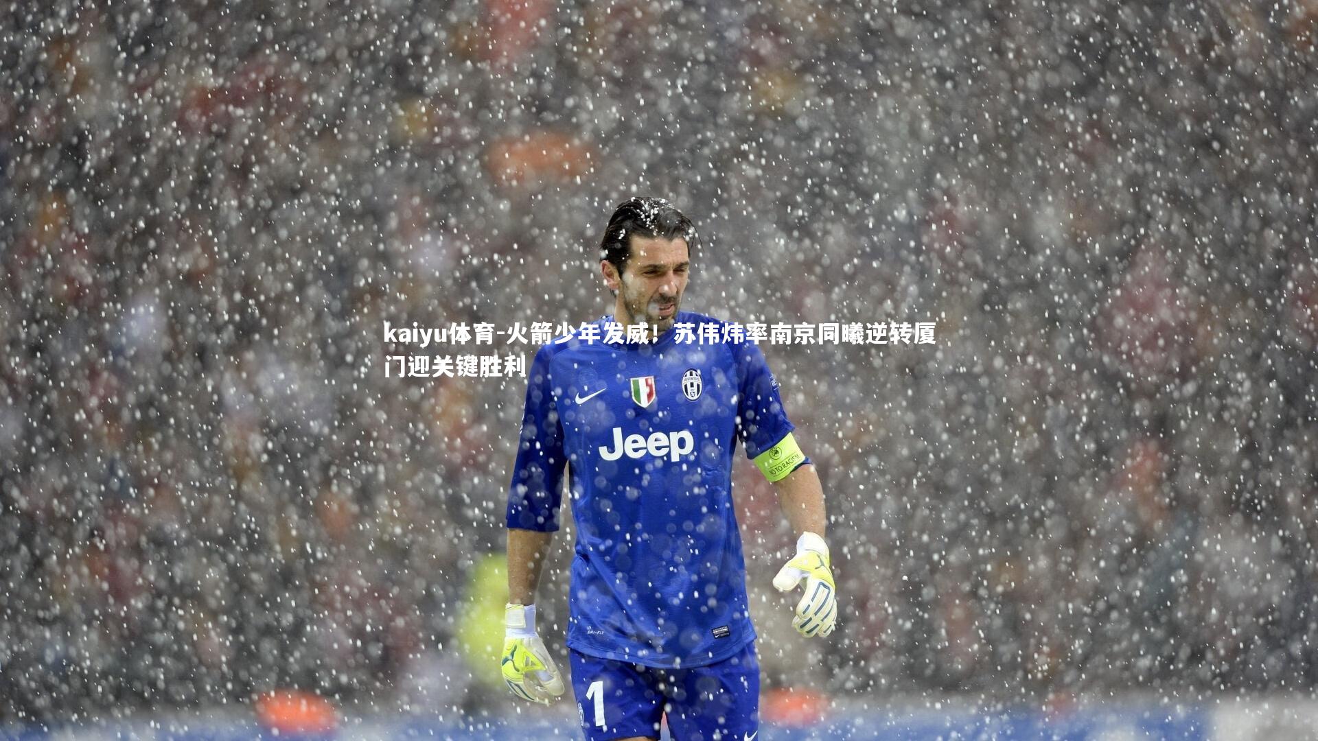 kaiyu体育-火箭少年发威！苏伟炜率南京同曦逆转厦门迎关键胜利