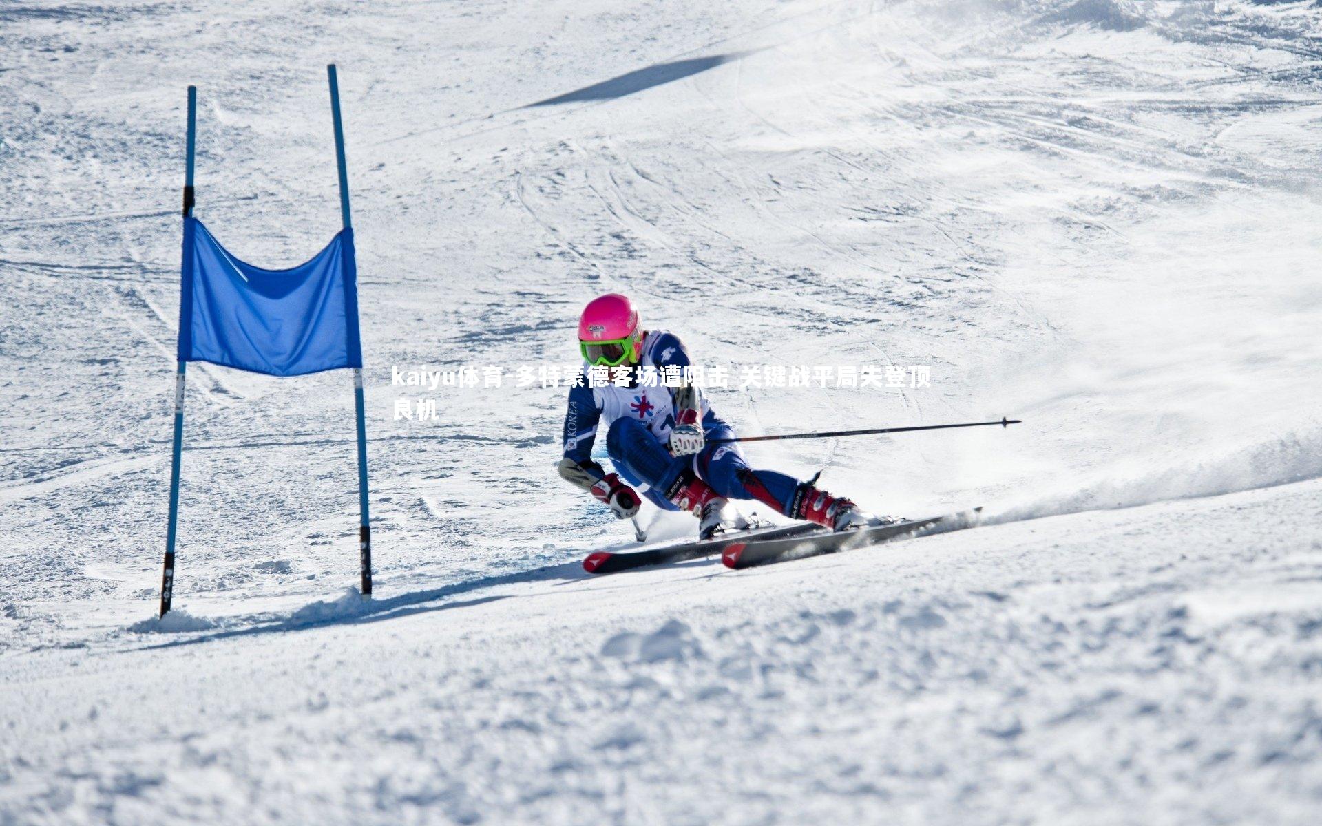 kaiyu体育-多特蒙德客场遭阻击 关键战平局失登顶良机