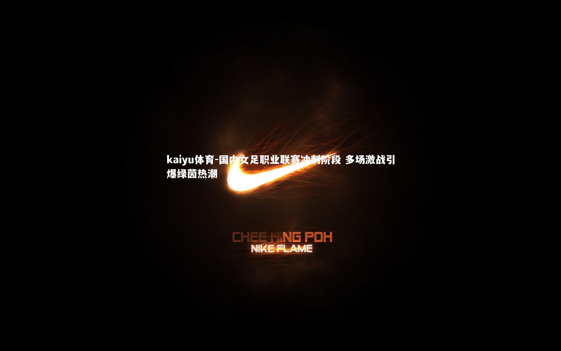 国内女足职业联赛冲刺阶段 多场激战引爆绿茵热潮