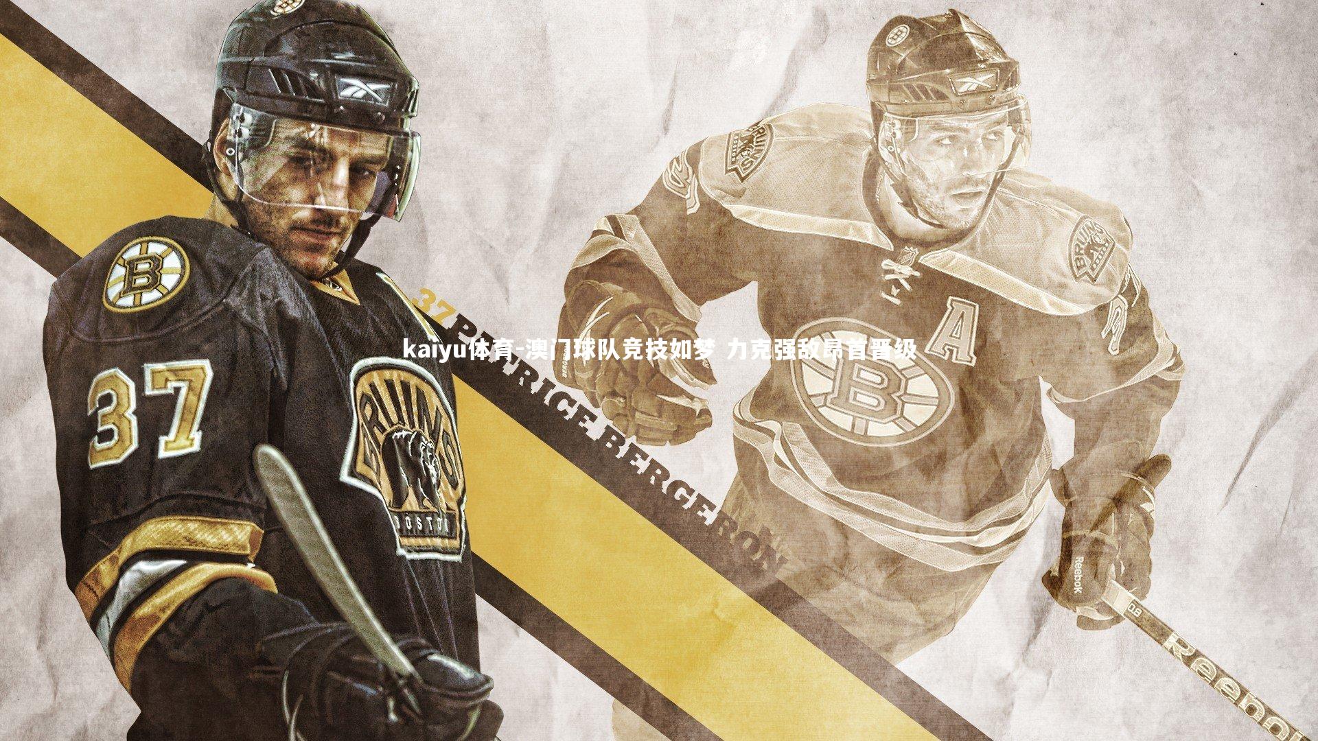 澳门球队竞技如梦 力克强敌昂首晋级