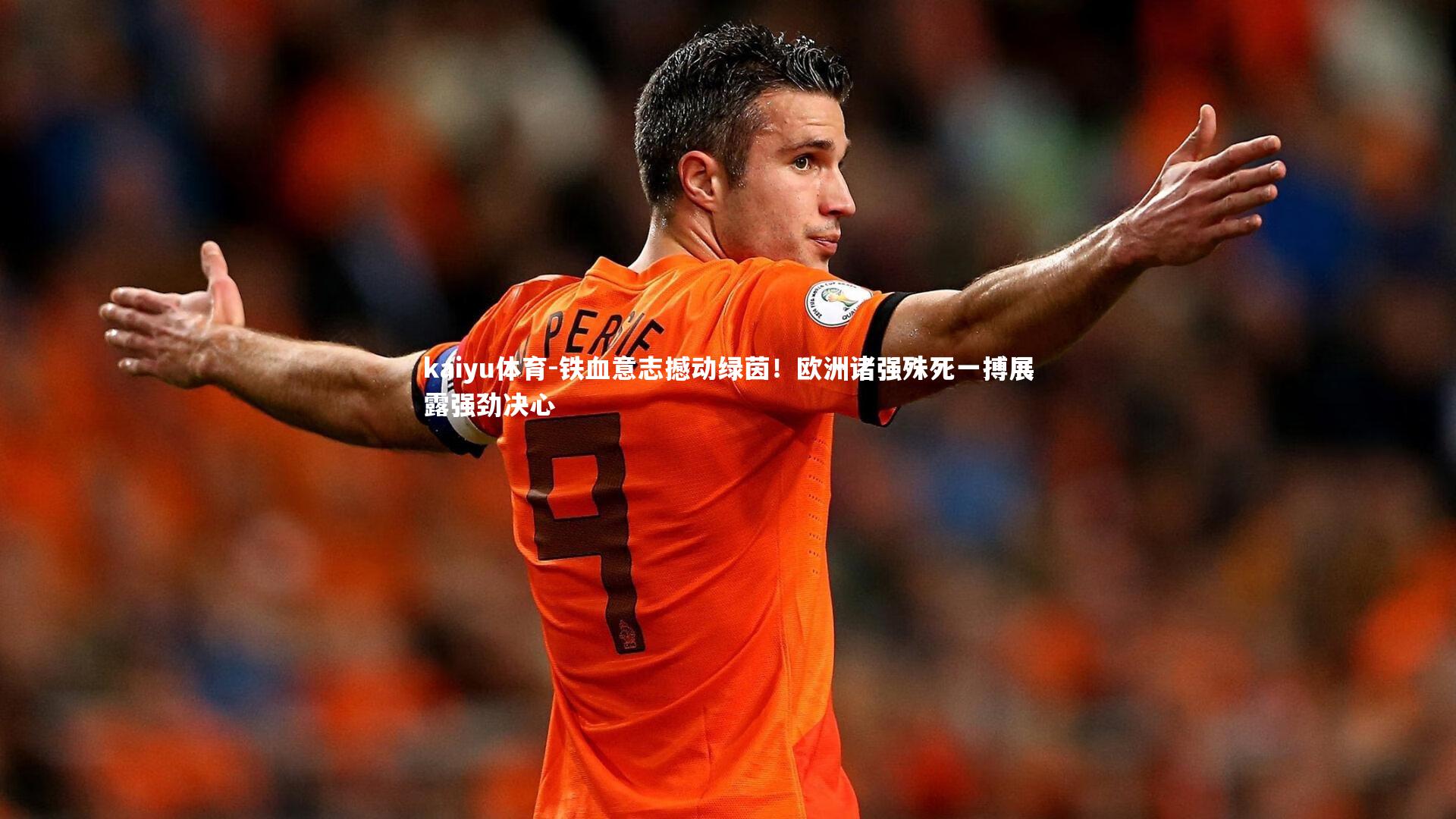 铁血意志撼动绿茵!欧洲诸强殊死一搏展露强劲决心
