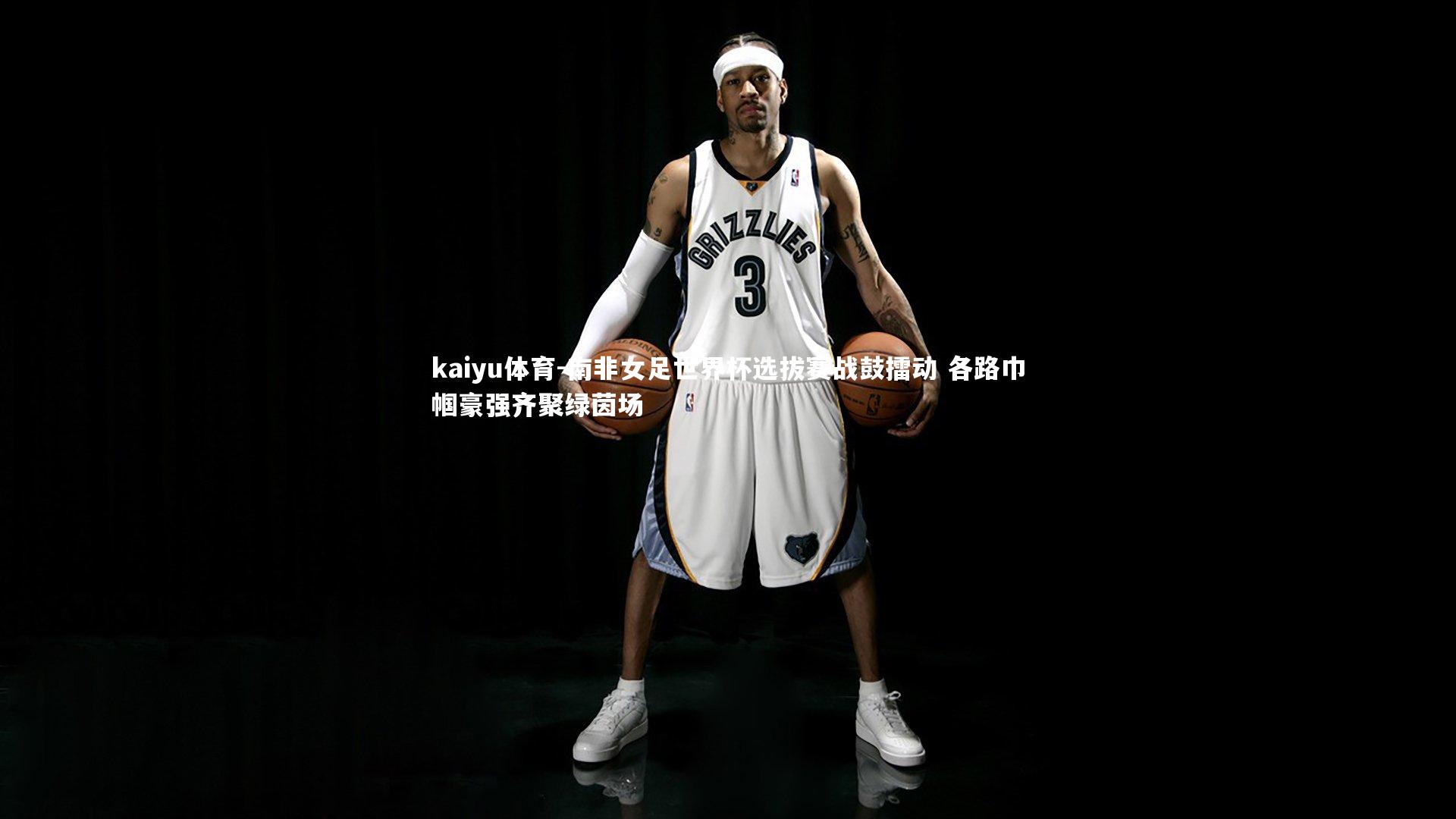 南非女足世界杯选拔赛战鼓擂动 各路巾帼豪强齐聚绿茵场