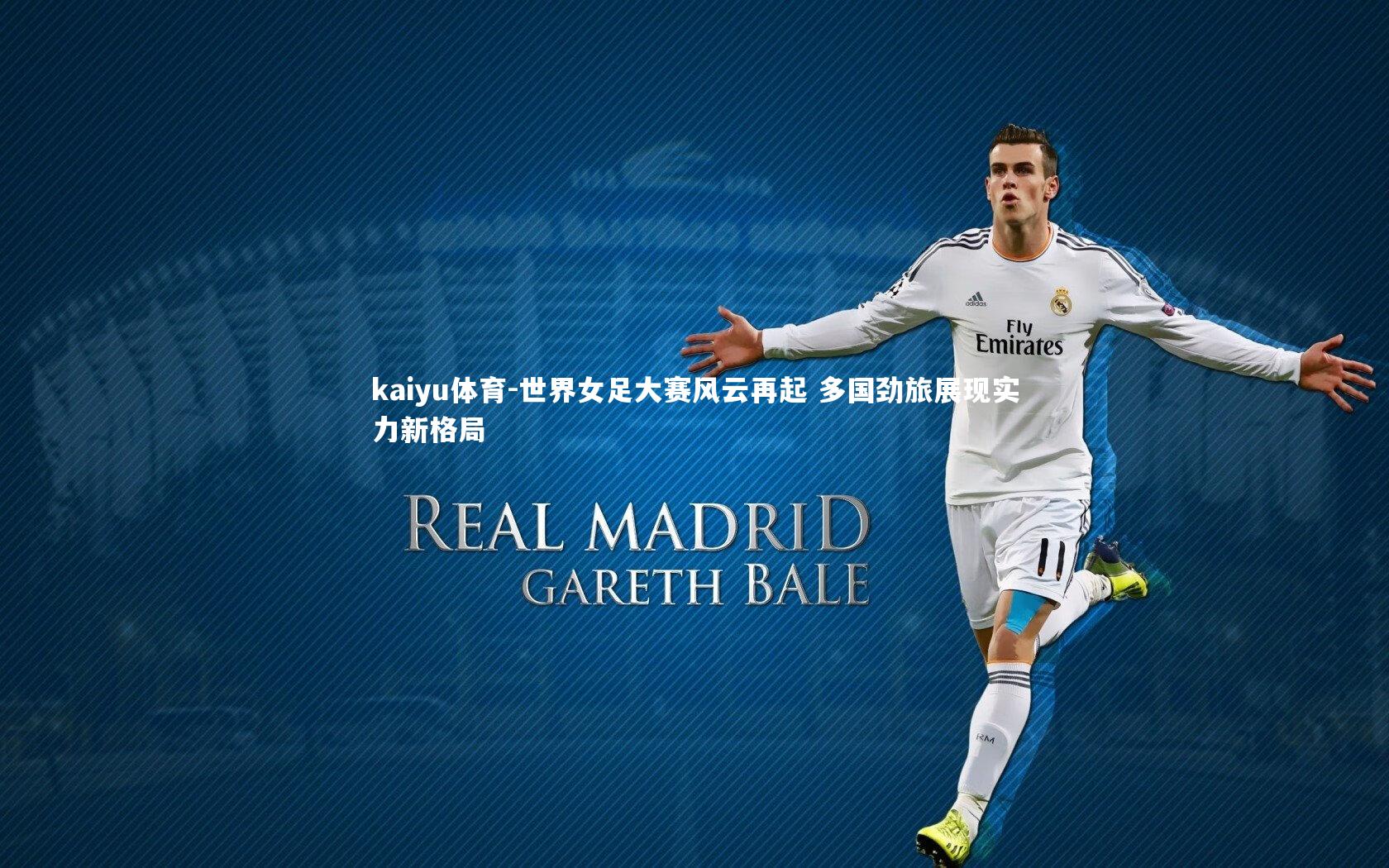kaiyu体育-世界女足大赛风云再起 多国劲旅展现实力新格局