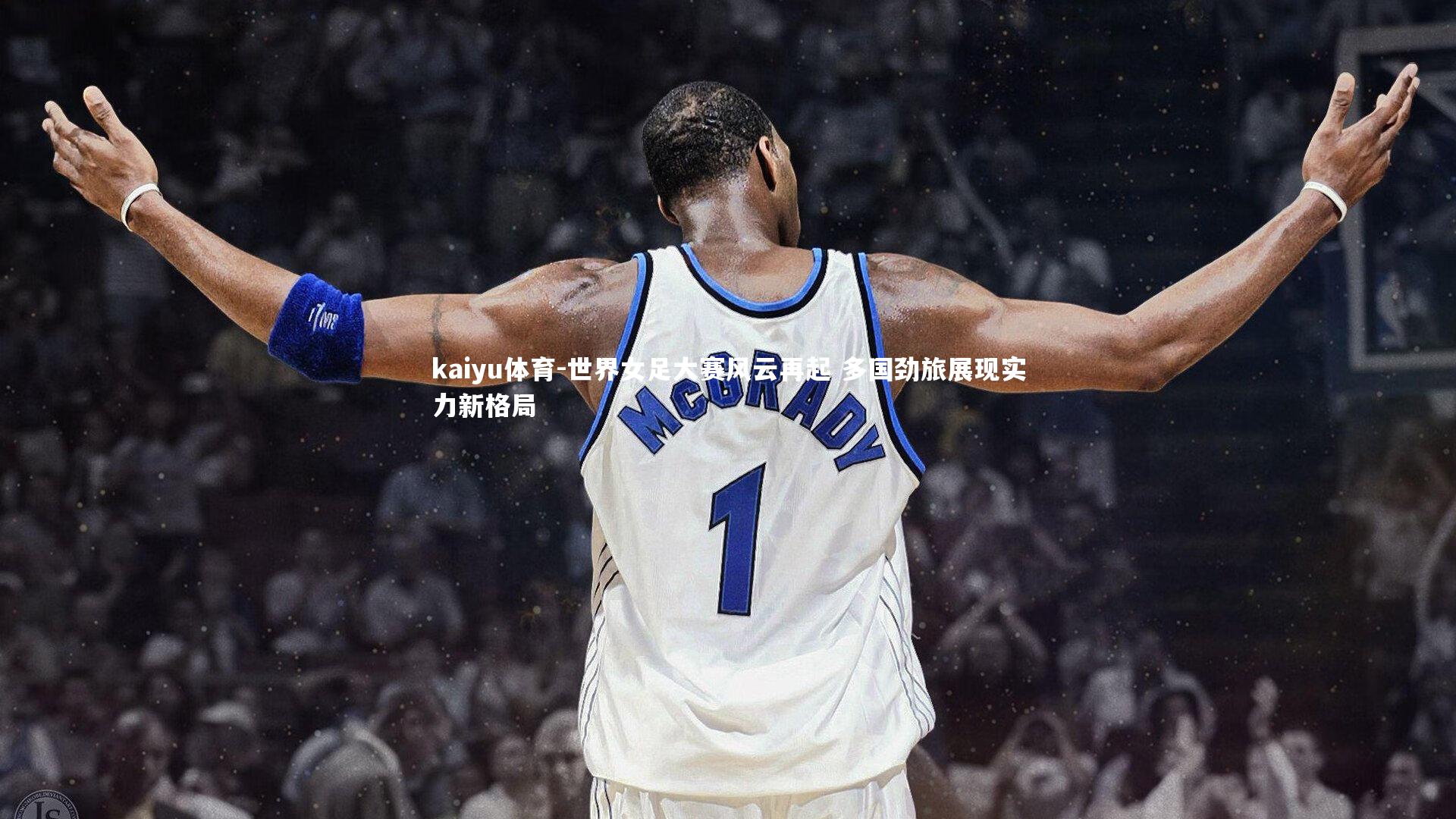 世界女足大赛风云再起 多国劲旅展现实力新格局