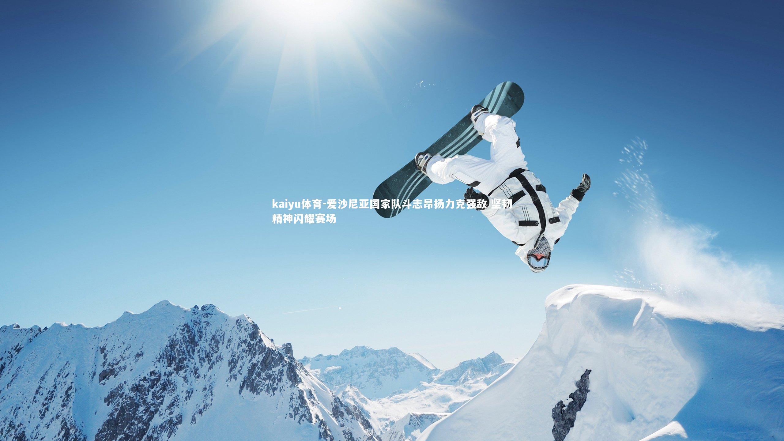 爱沙尼亚国家队斗志昂扬力克强敌 坚韧精神闪耀赛场