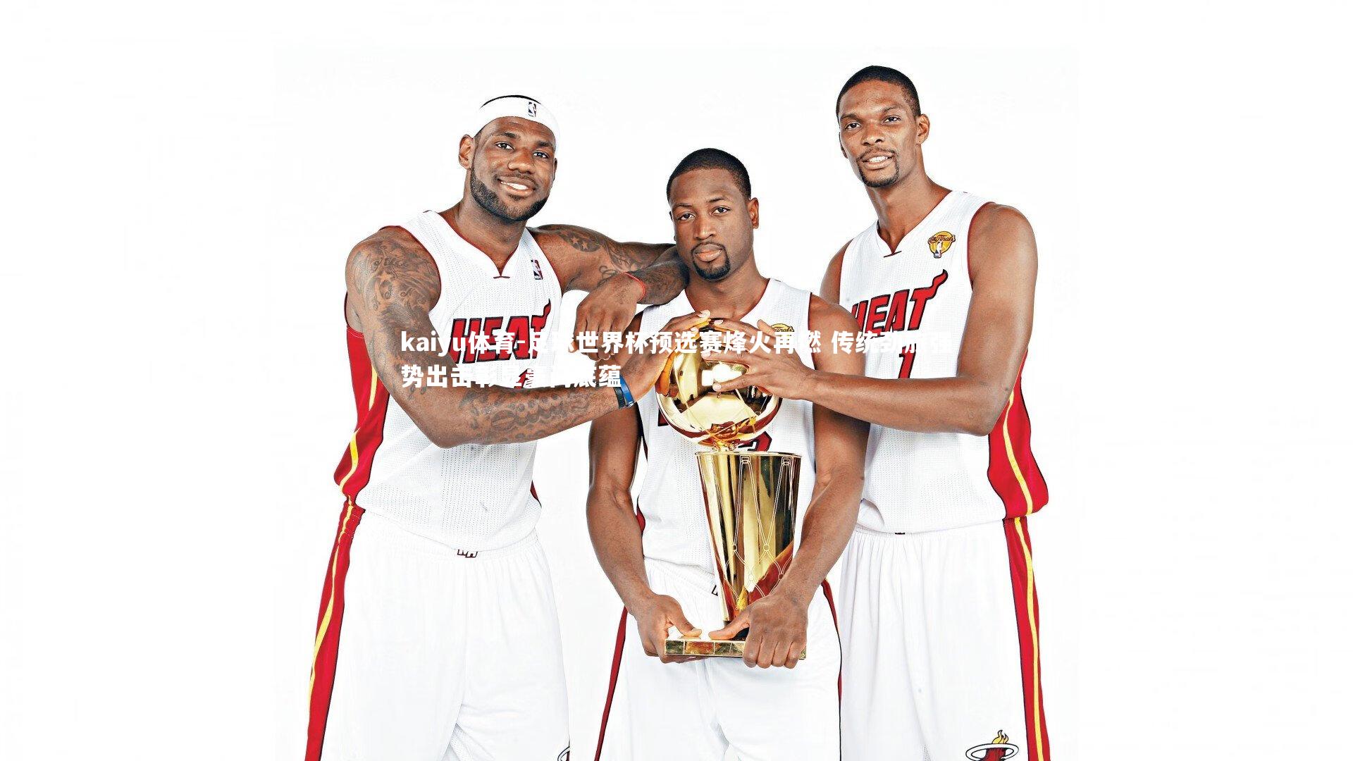 足球世界杯预选赛烽火再燃 传统劲旅强势出击彰显豪门底蕴