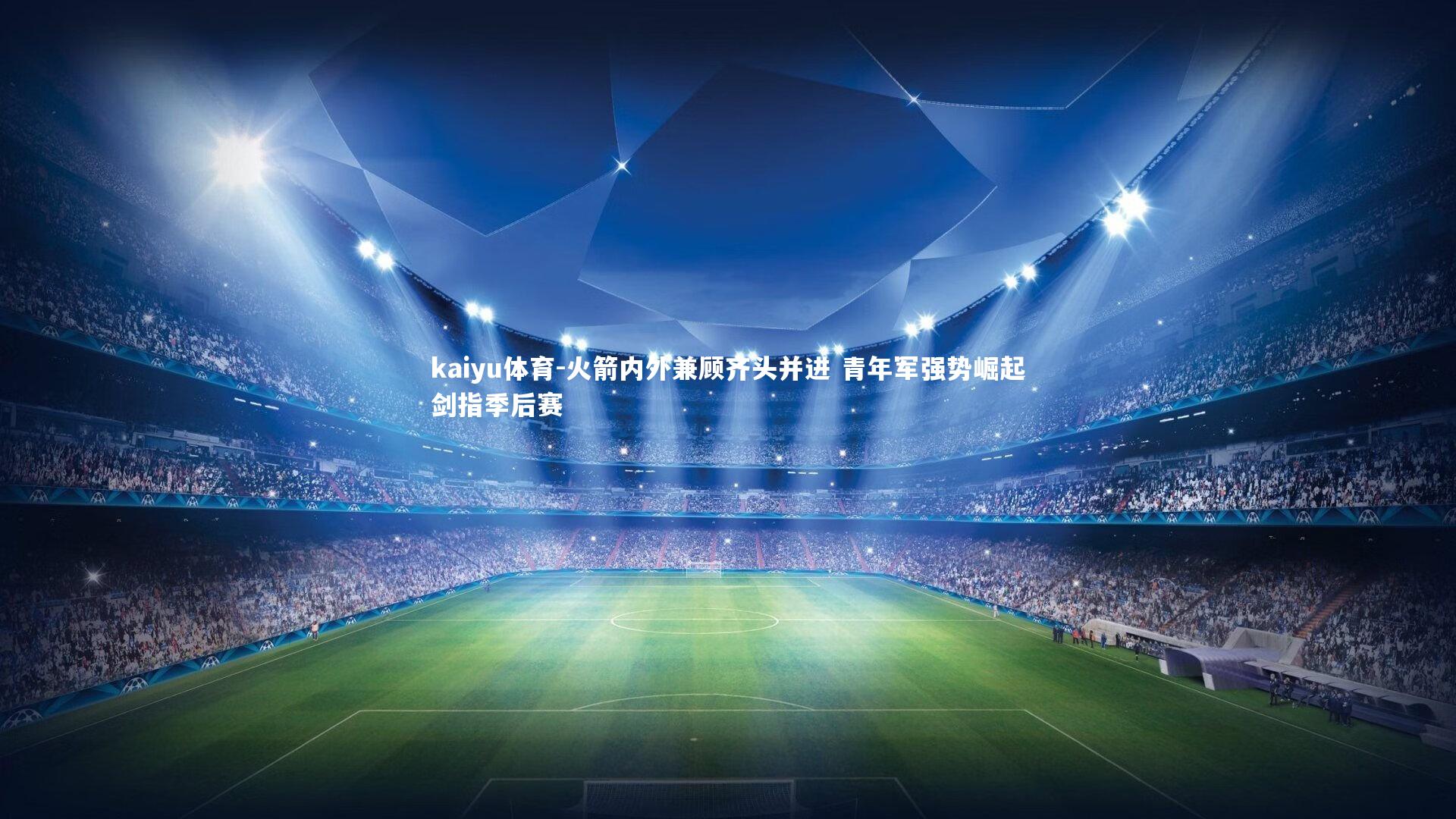 火箭内外兼顾齐头并进 青年军强势崛起剑指季后赛